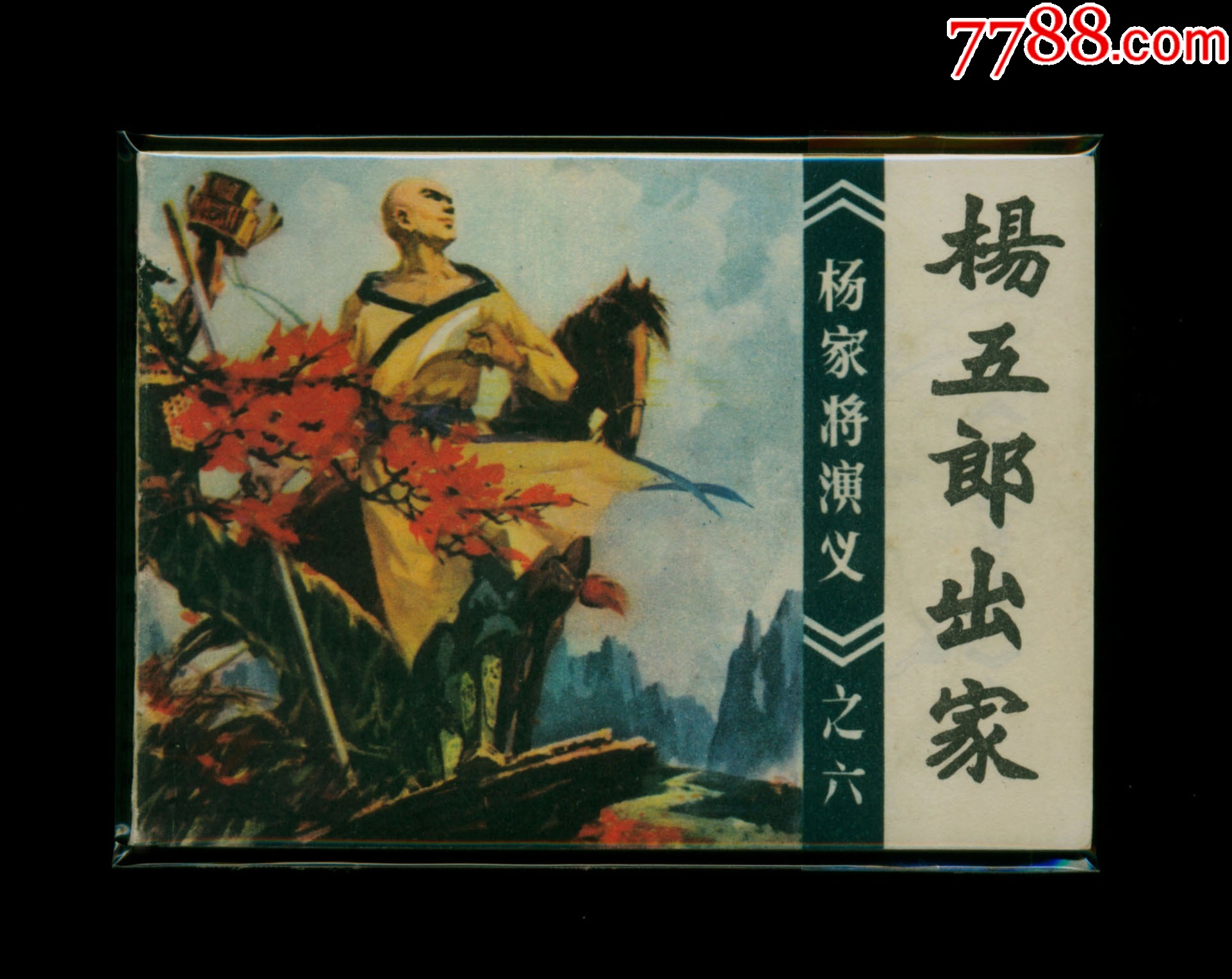 杨五郎出家__【7788收藏__收藏热线】