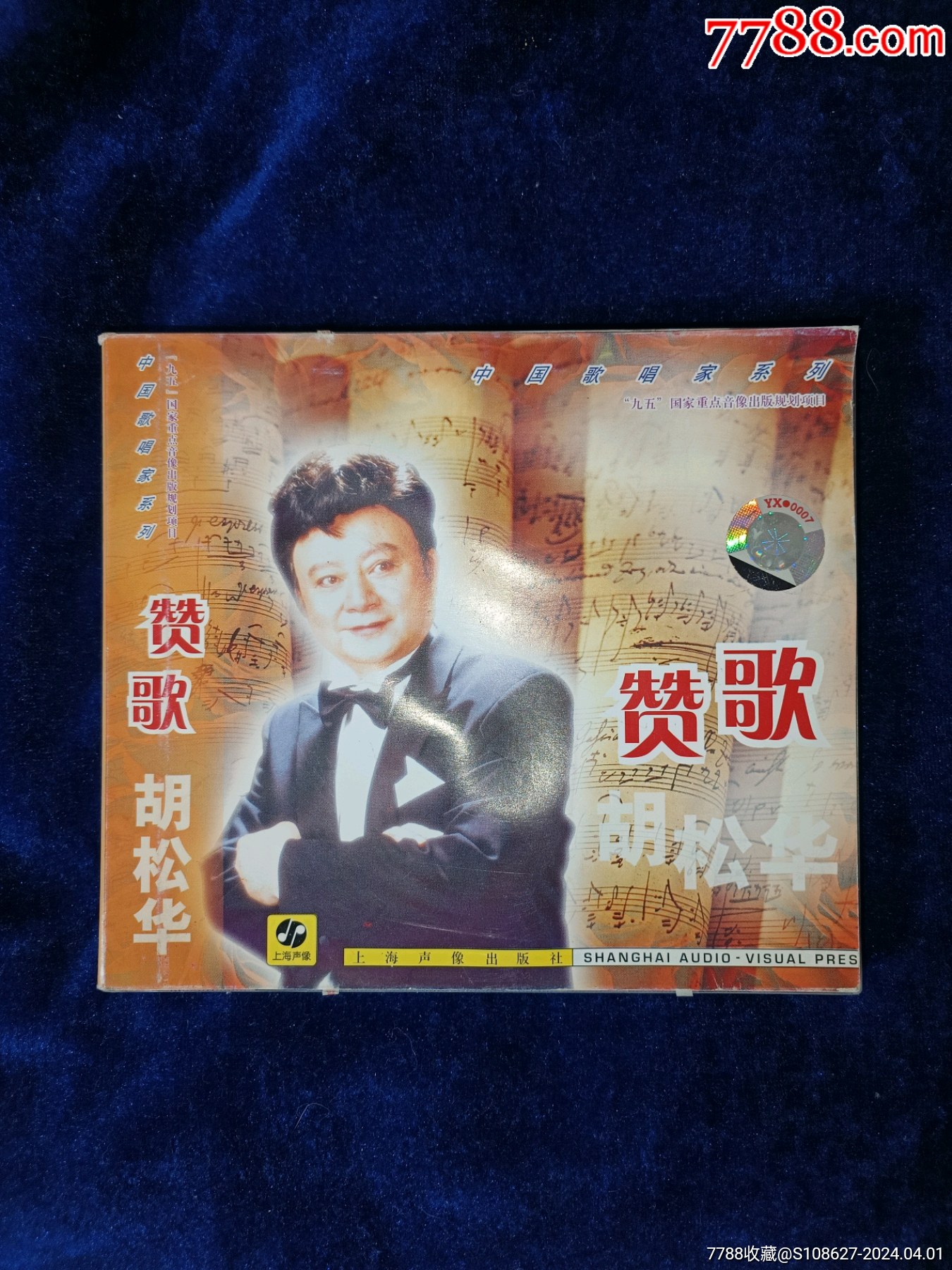 上海声像中国歌唱家系列老版胡松华CD正版__【7788收藏__收藏热线】