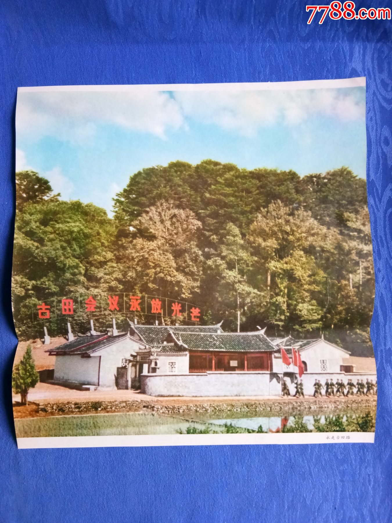 70年代经典彩色图片宣传画古田会议永放光芒永走古田路怀旧收藏老物件纸制品收藏家-价格:1元-au37347010-年画/宣传画 -加价 ...