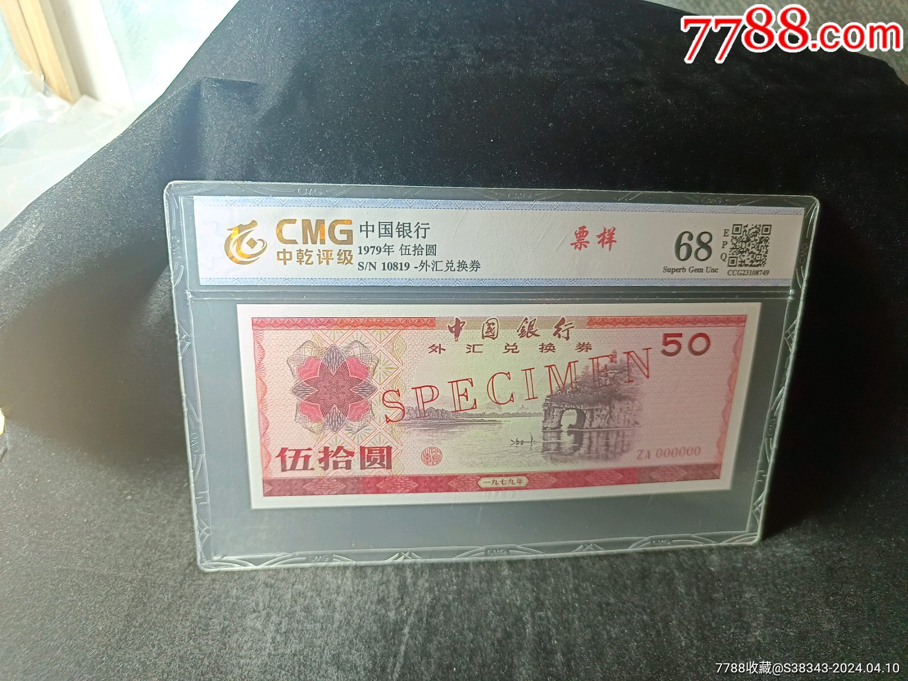 79年50元,外汇券,票样,10819,倒置号__【7788收藏__收藏热线】