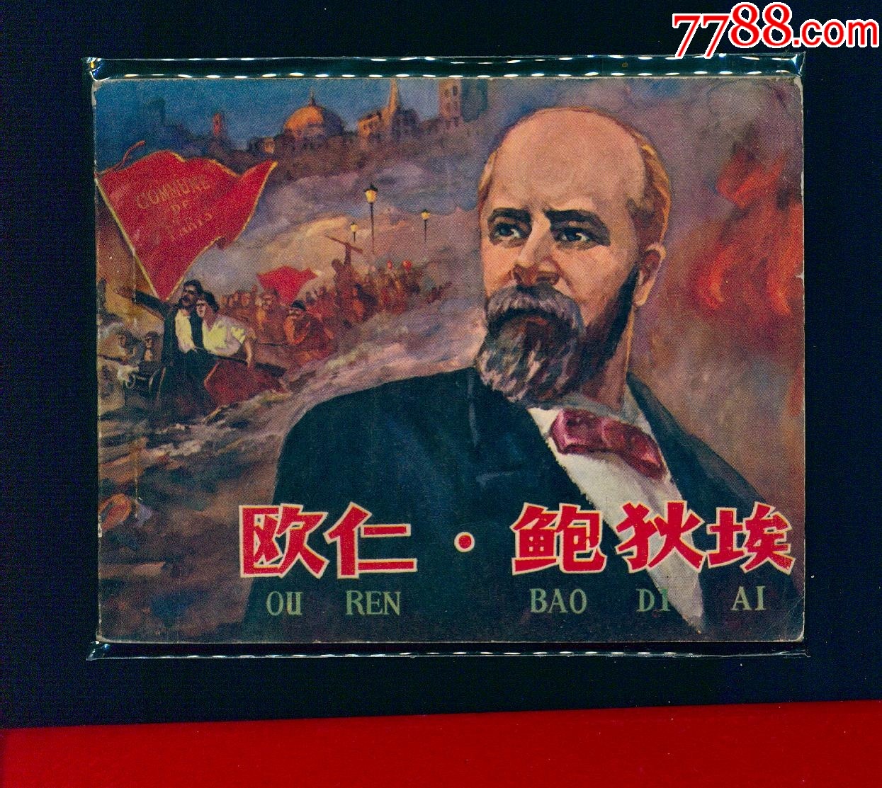欧仁鲍狄埃__【7788收藏__收藏热线】