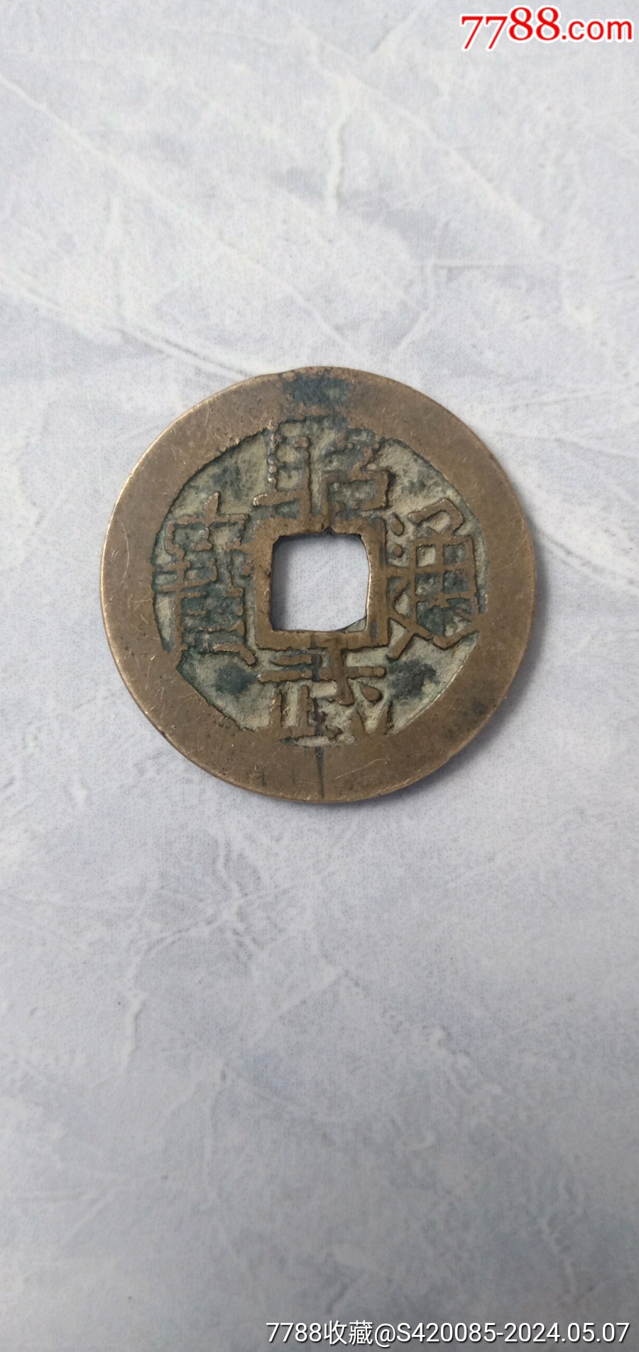 昭武通宝背工__【7788旧书网】