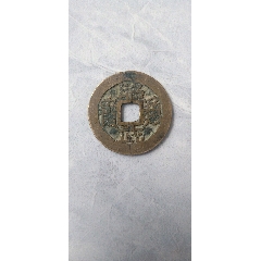 昭武通宝背工__【7788旧书网】