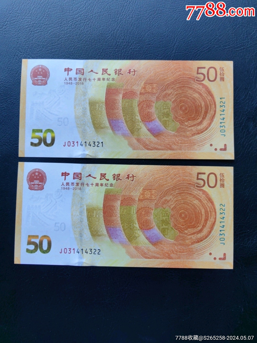 人民币发行70周年纪念钞2张__【7788收藏__收藏热线】