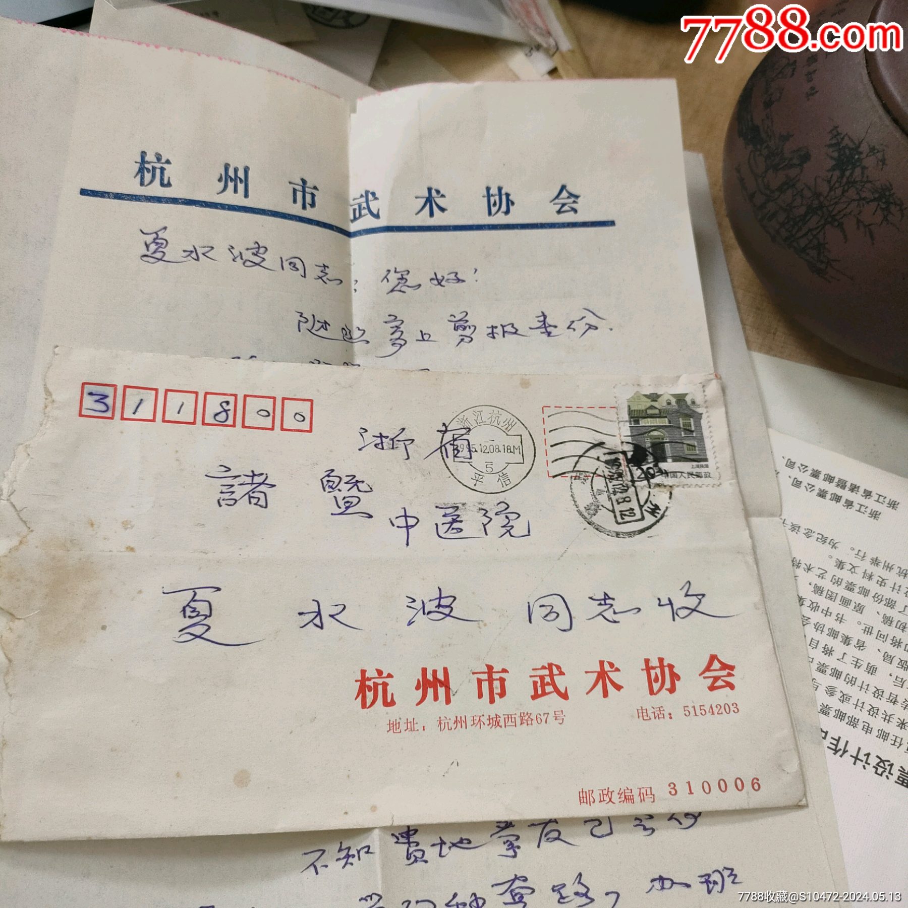 杭州武术协会公函封，带原信！加盖杭州平信机戳！背后多盖机戳！__【7788收藏__收藏热线】