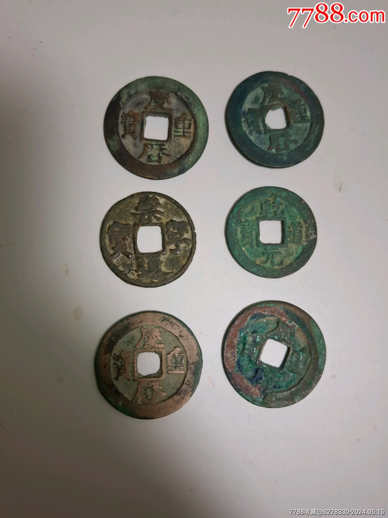 (一天快拍)第一组六枚:庆历四个,乾道,崇宁通宝铁式铜钱__【7788收藏__收藏热线】