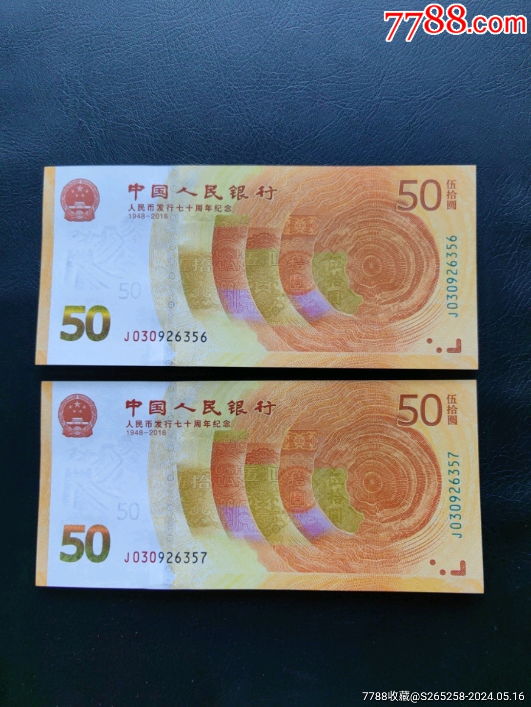 人民币发行70周年纪念钞2张__【7788收藏__收藏热线】