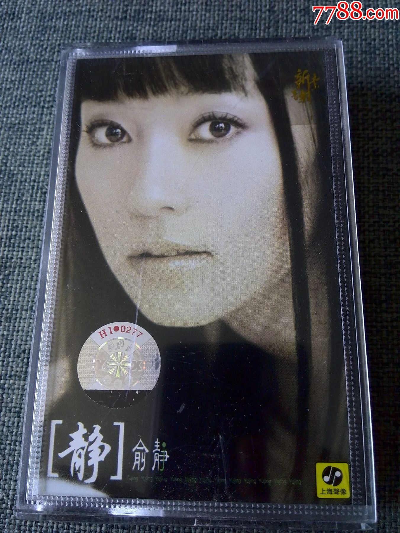少见磁带，俞静演唱专辑《静》-价格:10元-au37842900-磁带/卡带 -加价-7788收藏__收藏热线