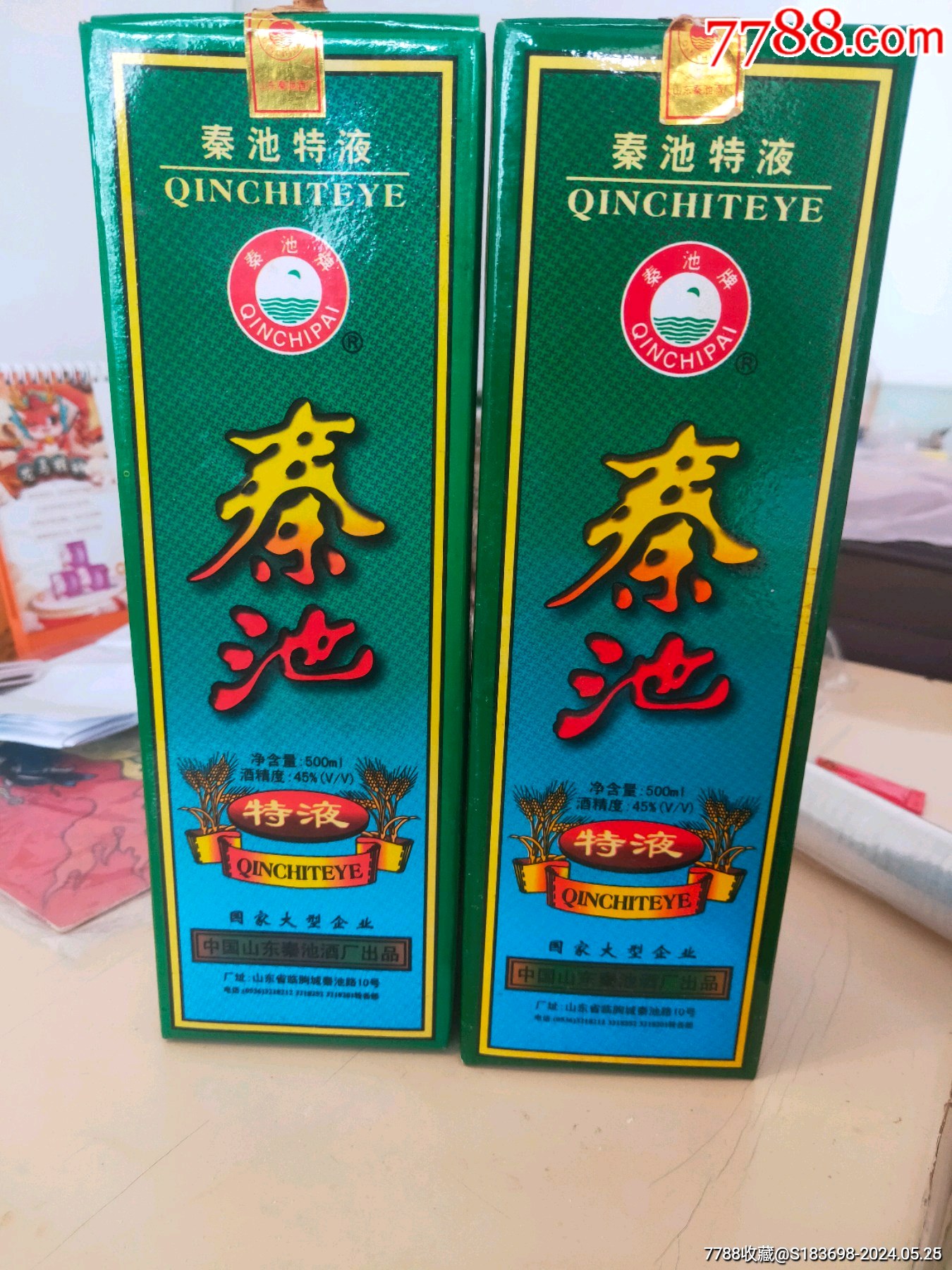 秦池特液(两瓶美品)