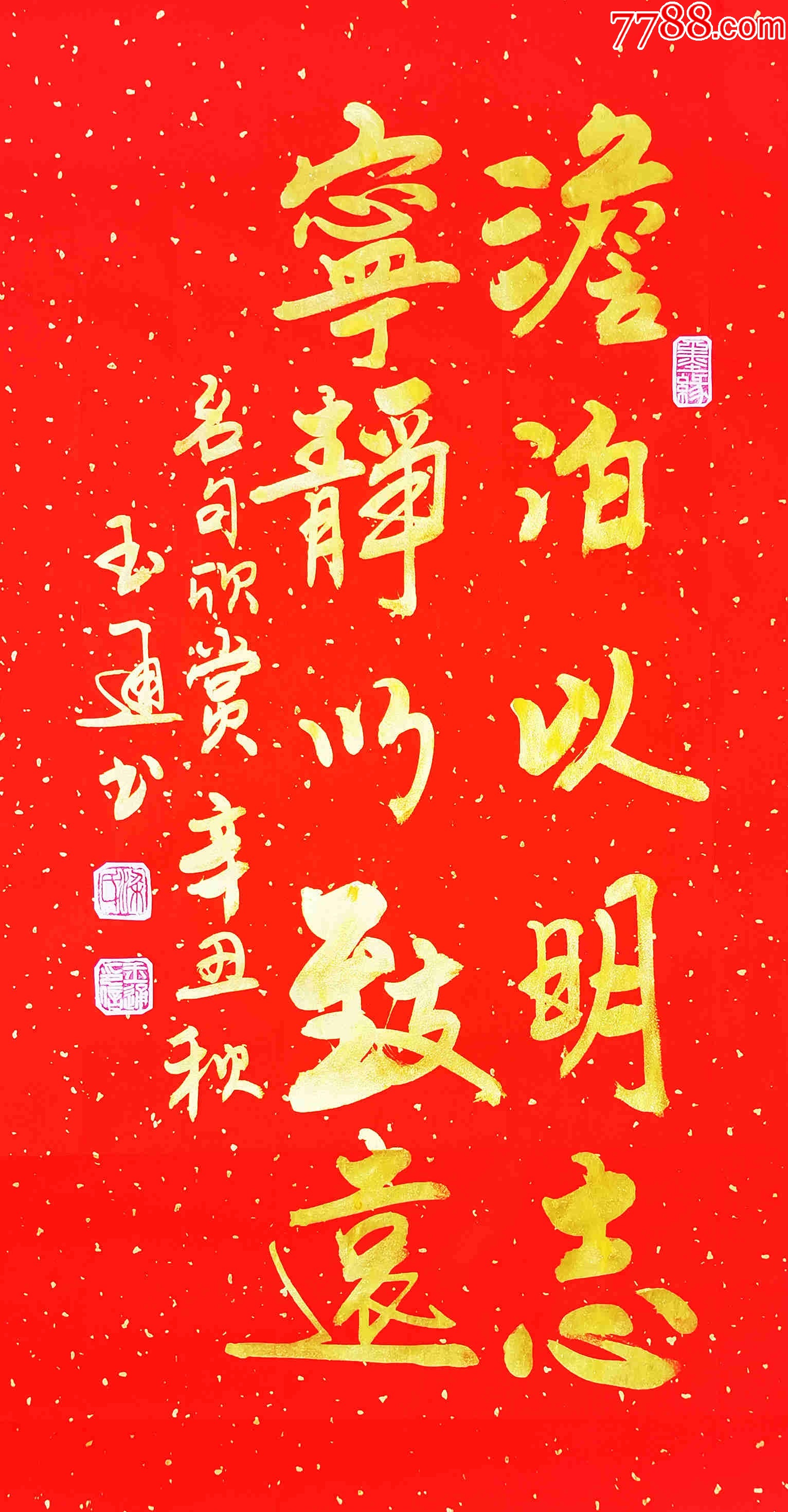 【授权拍卖】知名书法家梁玉通作品:淡泊以明志宁静以致远__【7788收藏】