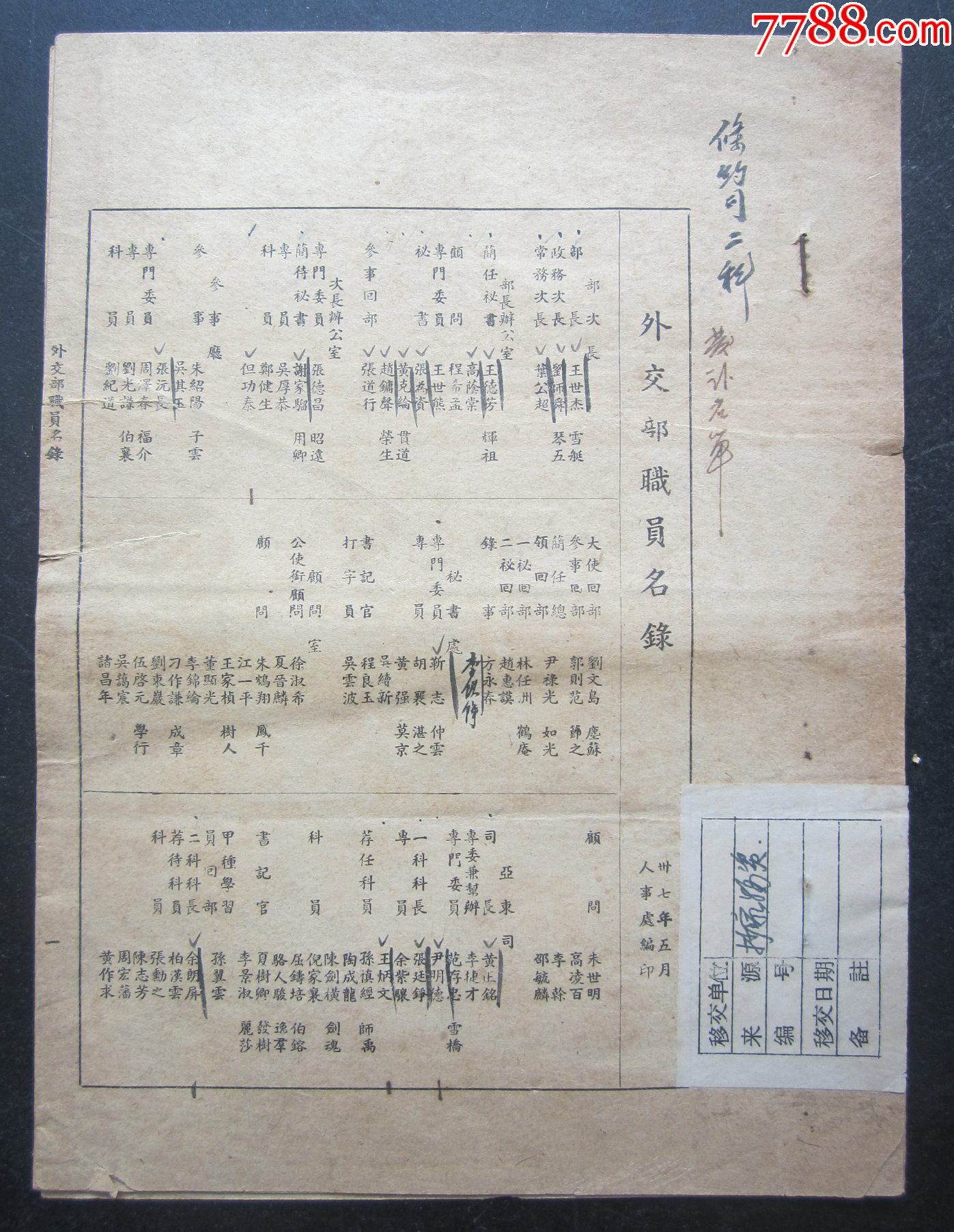 民國37年外交部職員名錄（六頁）185㎜×250㎜_價(jià)格380元_第1張_