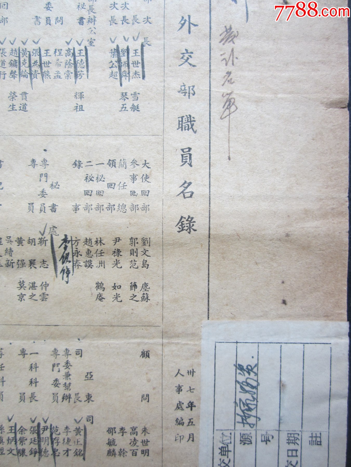 民國37年外交部職員名錄（六頁）185㎜×250㎜_價(jià)格380元_第2張_