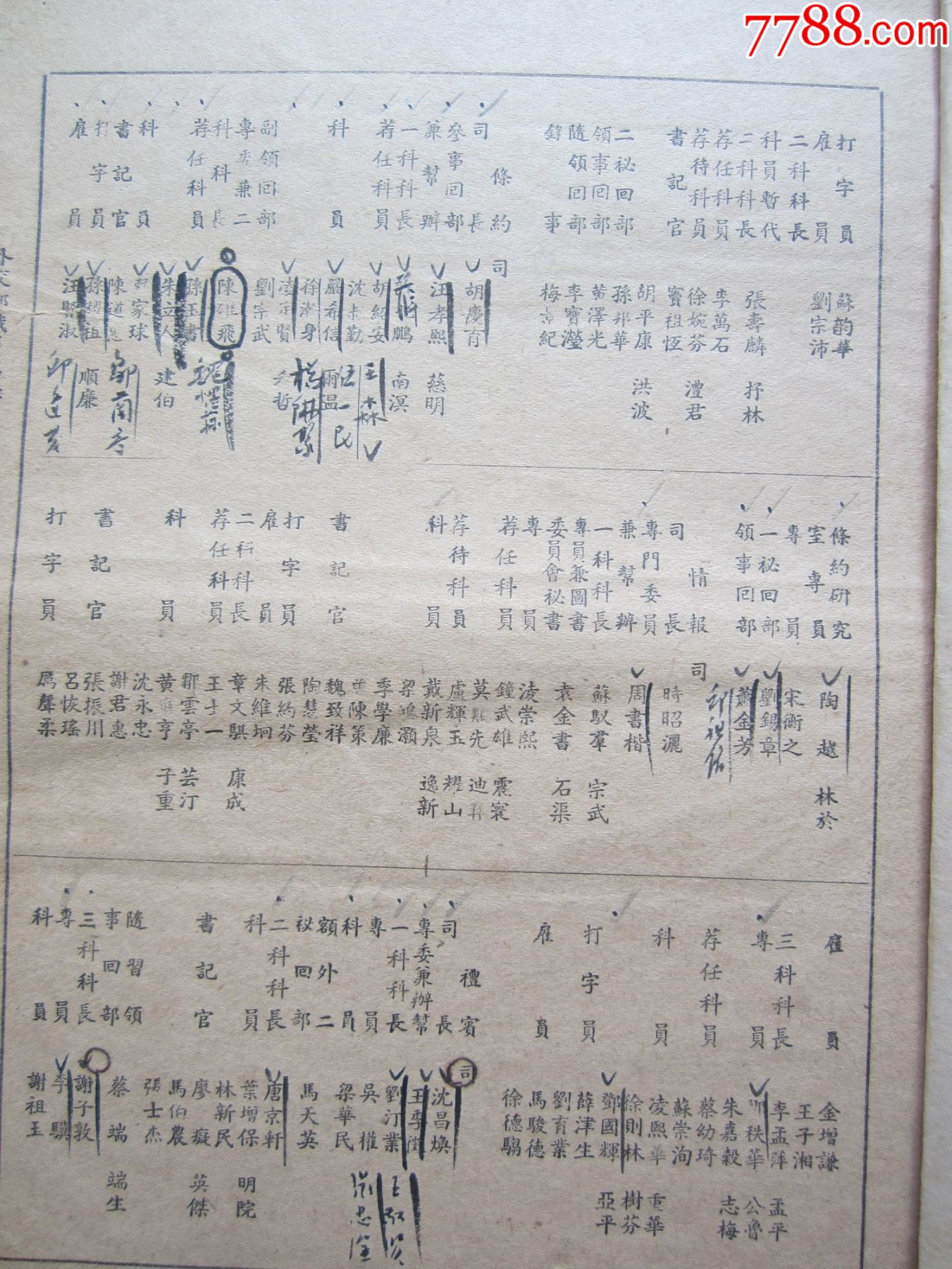 民國37年外交部職員名錄（六頁）185㎜×250㎜_價(jià)格380元_第5張_