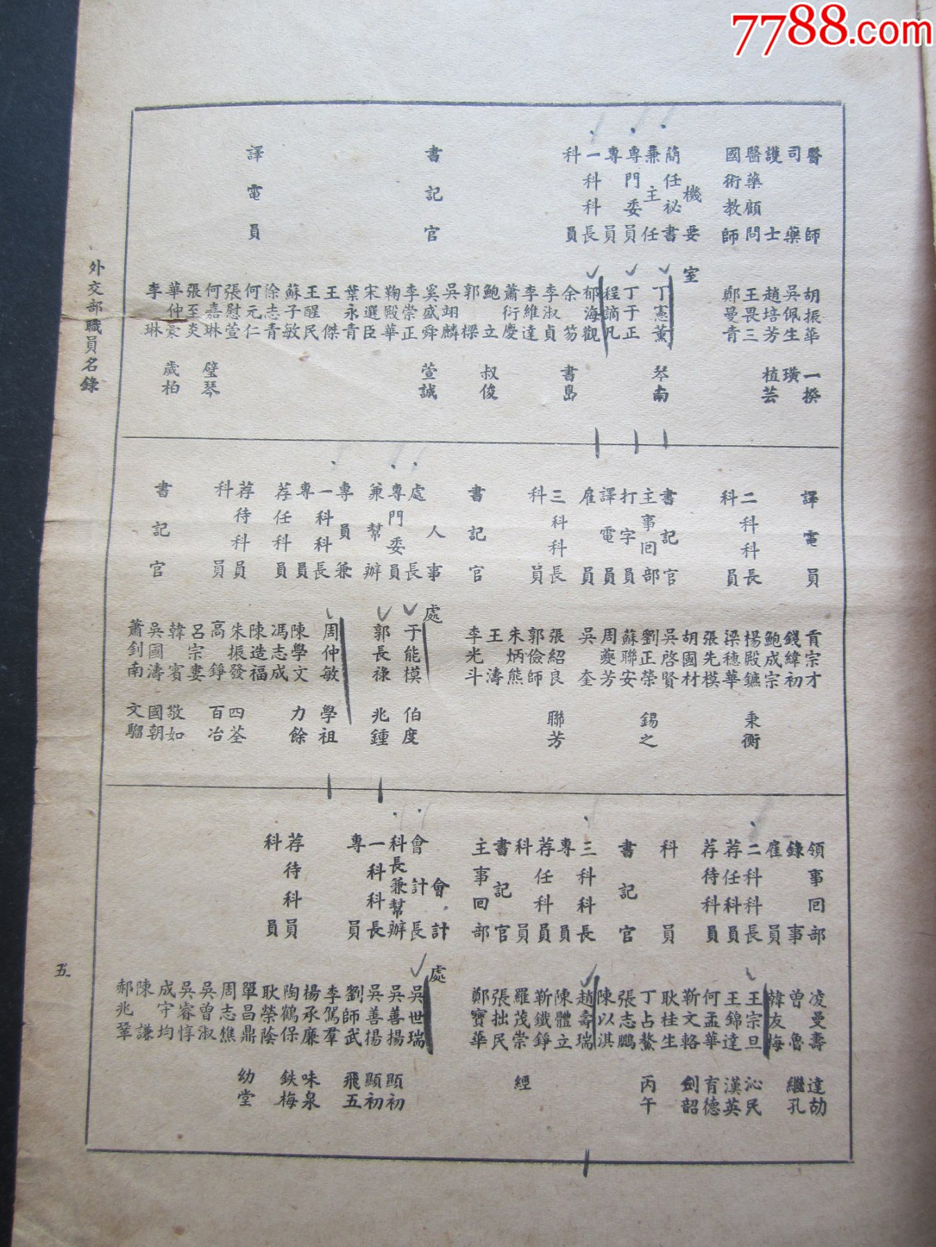民國37年外交部職員名錄（六頁）185㎜×250㎜_價(jià)格380元_第8張_