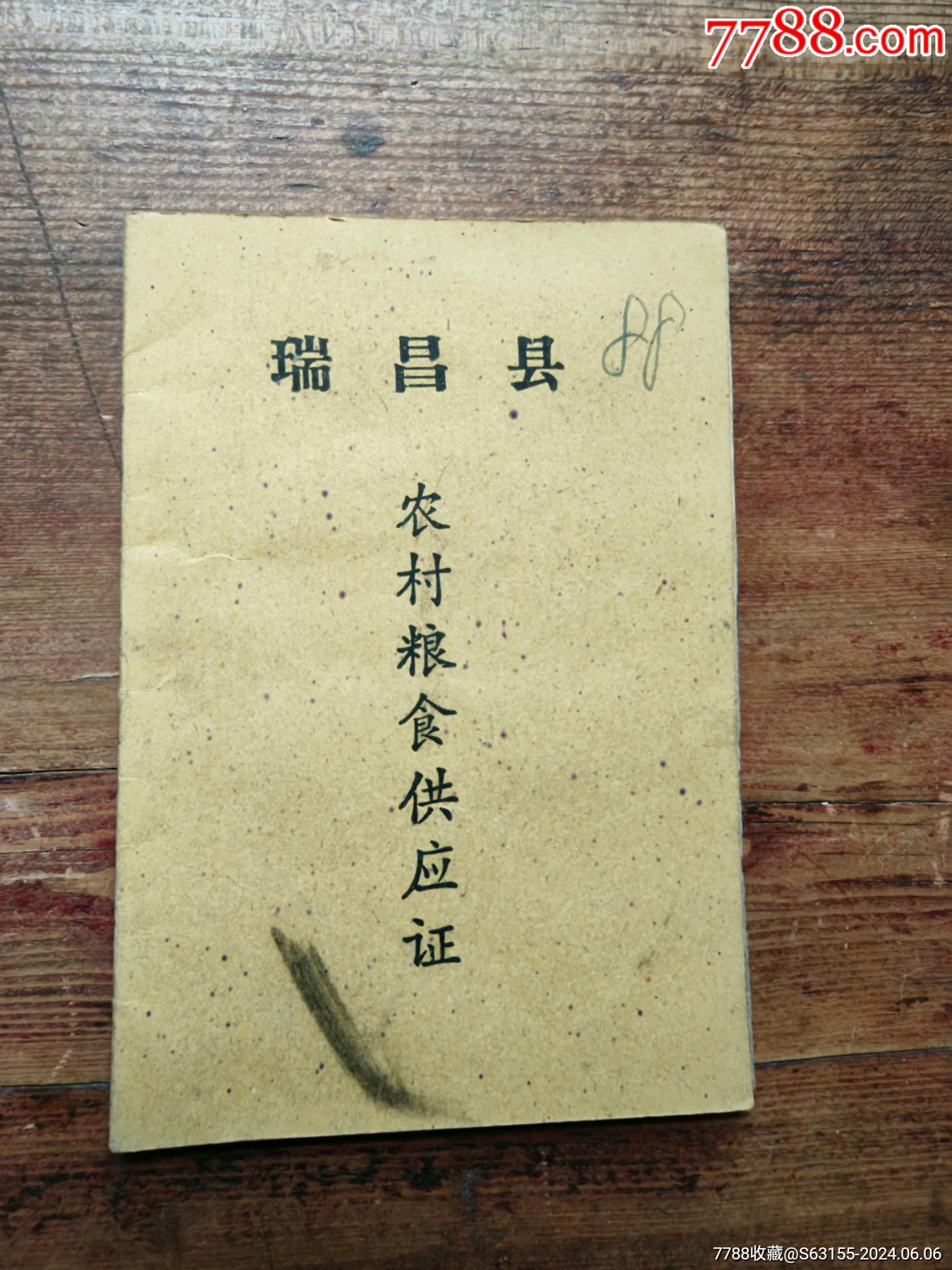 74年，江西省瑞昌縣農(nóng)村糧食供應(yīng)證。_價格5元_第1張_