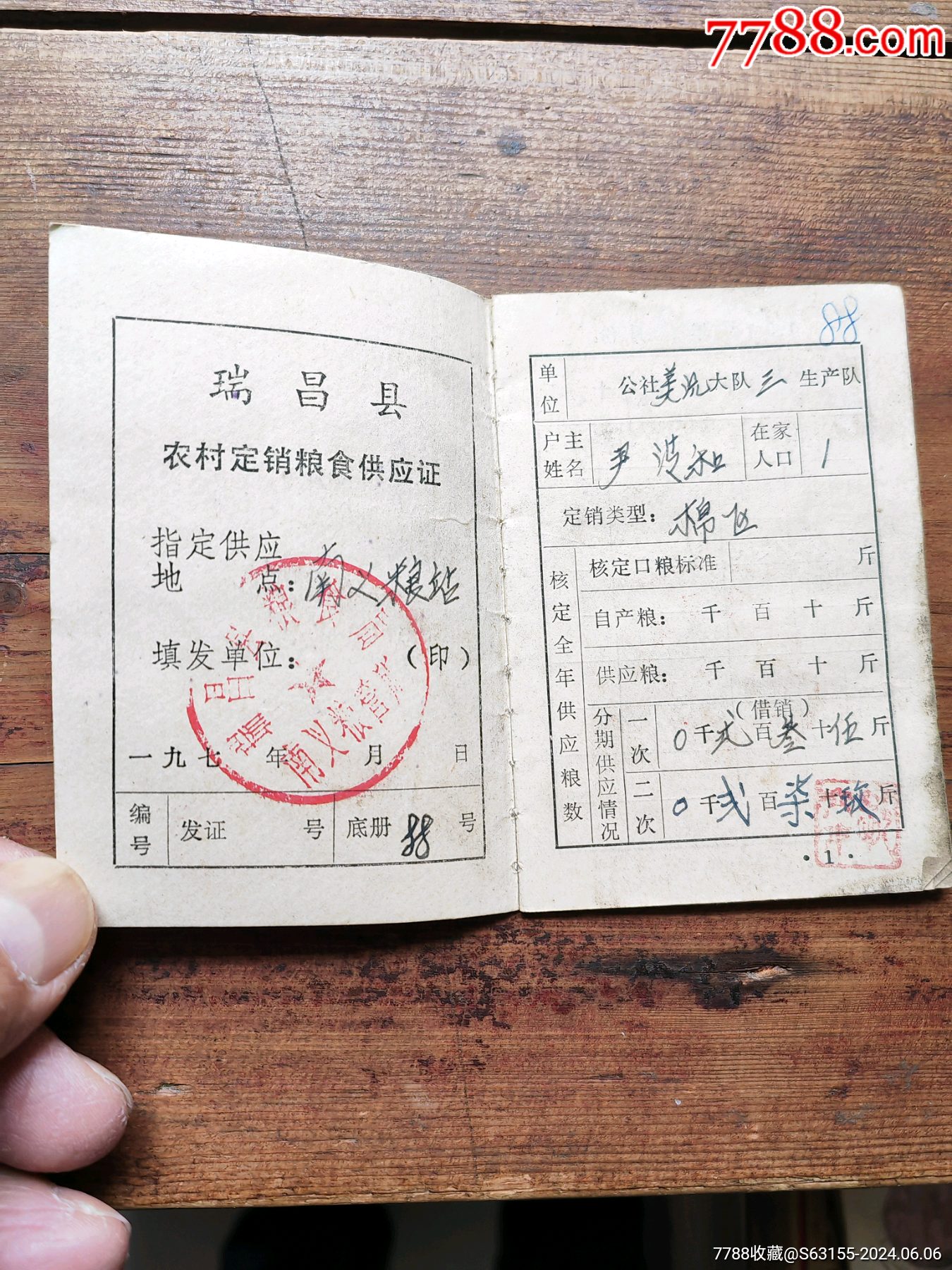 74年，江西省瑞昌縣農(nóng)村糧食供應(yīng)證。_價格5元_第2張_