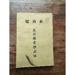 74年，江西省瑞昌縣農(nóng)村糧食供應證。(au38001709)_7788商城__七七八八商品交易平臺(7788.com)