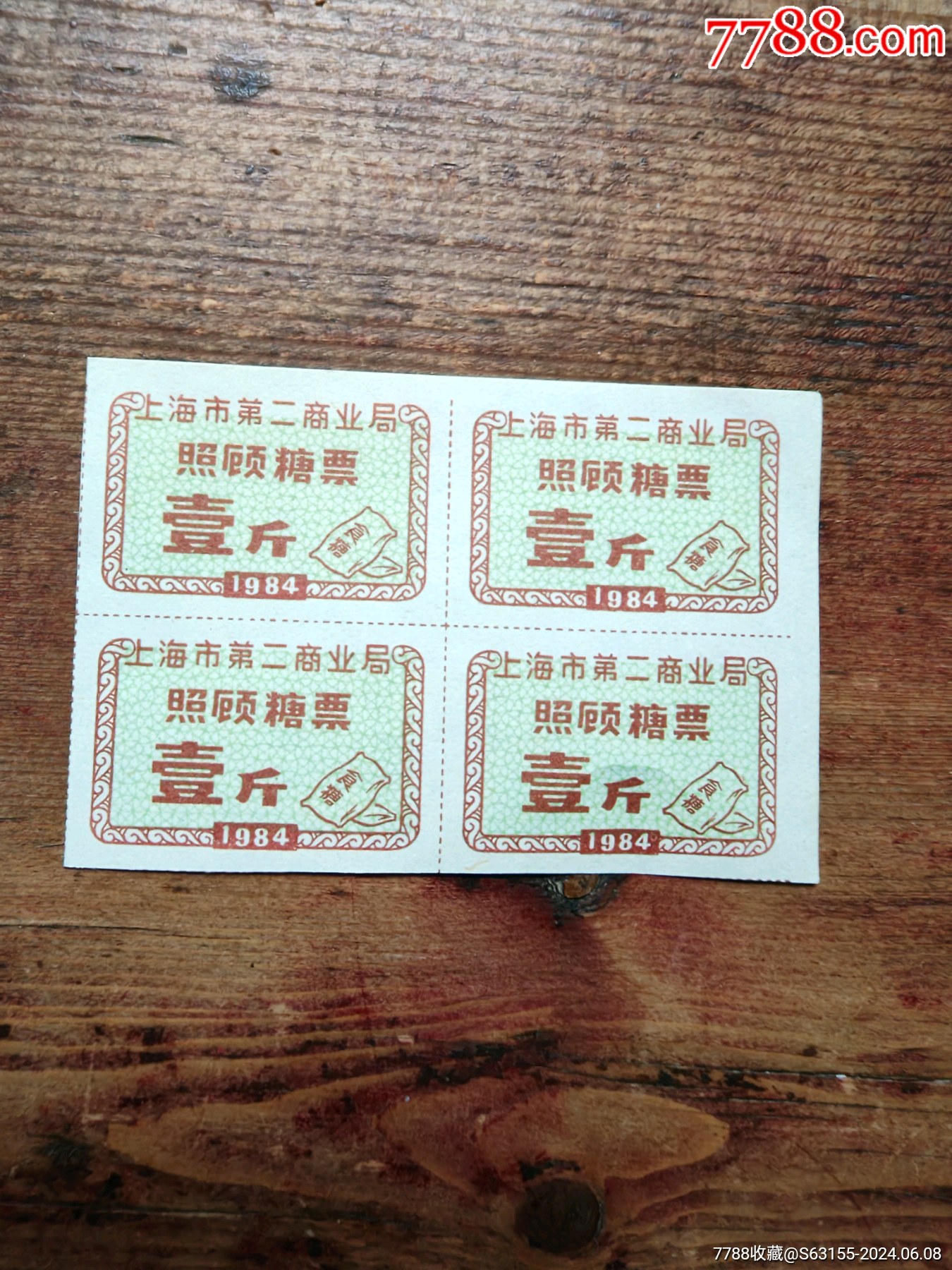 上海市第二商業(yè)局，照顧糖票四方聯，合拍_價格5元_第1張_