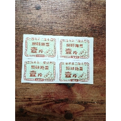 上海市第二商業(yè)局，照顧糖票四方聯(lián)，合拍(au38019790)_7788商城__七七八八商品交易平臺(7788.com)