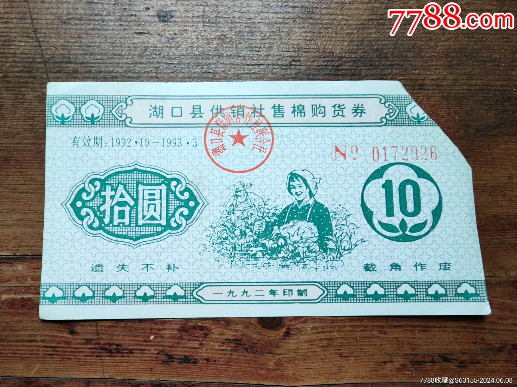 江西省湖口縣供銷社售棉購(gòu)貨券_價(jià)格3元_第1張_
