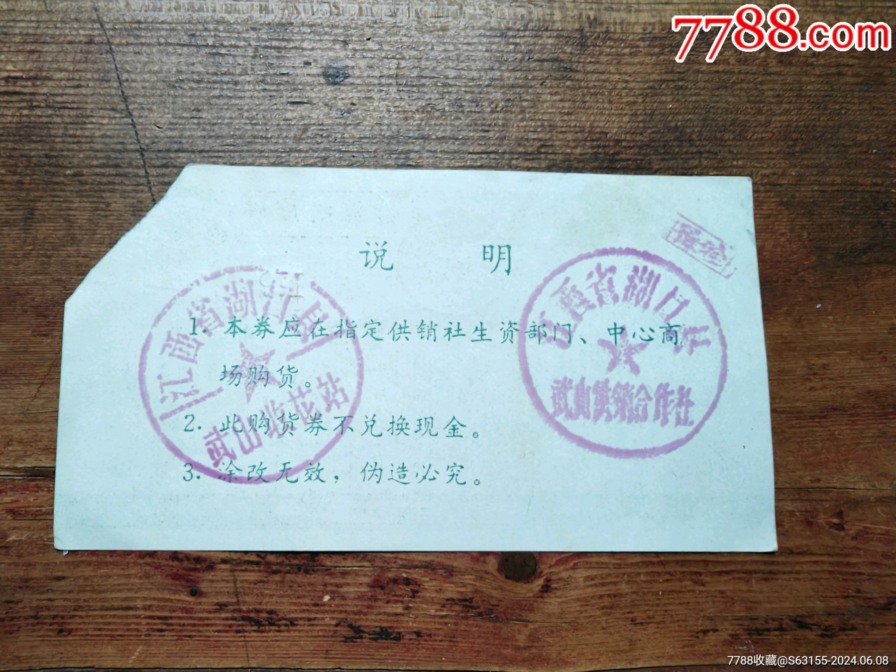 江西省湖口縣供銷社售棉購(gòu)貨券_價(jià)格3元_第2張_