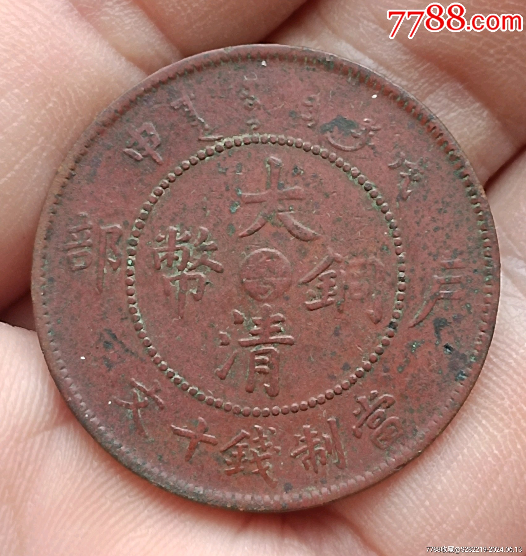 清-光緒年造大清銅幣中心臺粵申戊戶部當(dāng)制錢十文美品_價(jià)格280元_第1張_