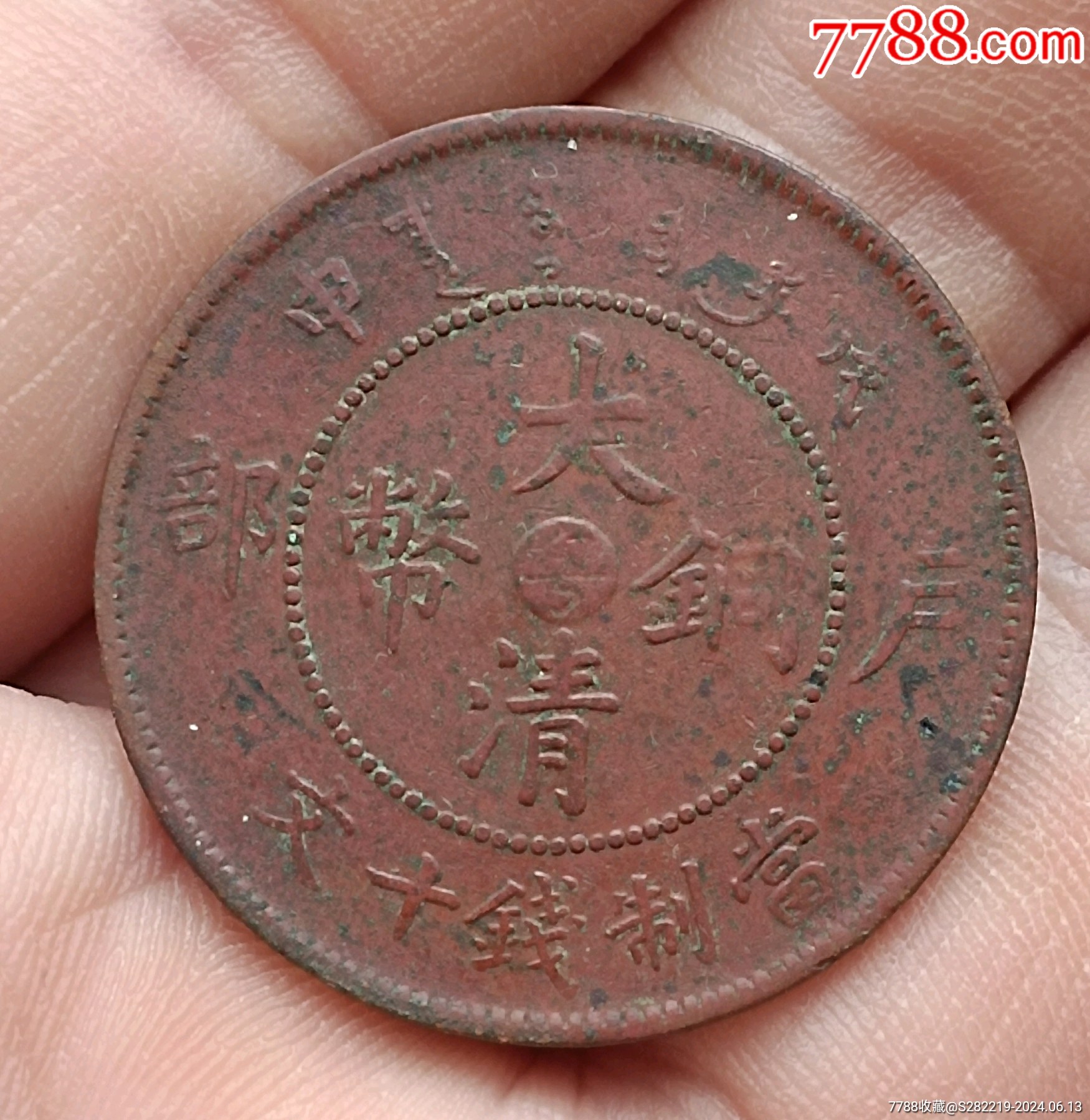 清-光緒年造大清銅幣中心臺粵申戊戶部當(dāng)制錢十文美品_價(jià)格280元_第2張_