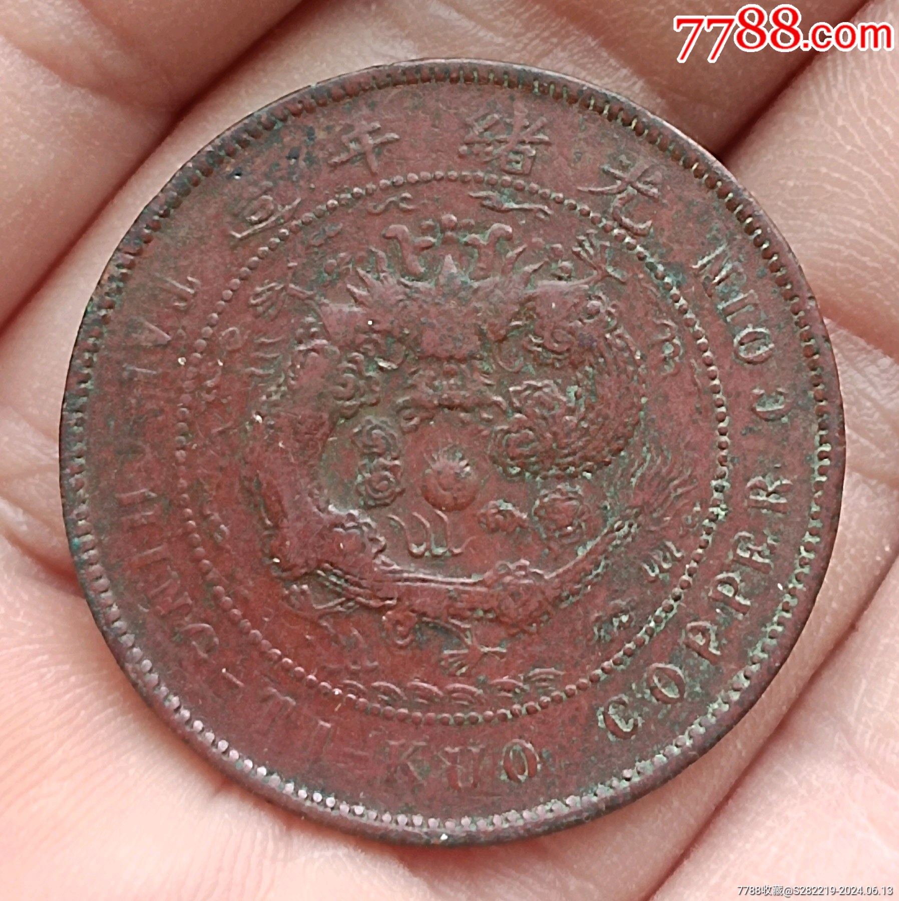 清-光緒年造大清銅幣中心臺粵申戊戶部當(dāng)制錢十文美品_價(jià)格280元_第3張_