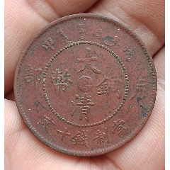 清-光緒年造大清銅幣中心臺(tái)粵申戊戶部當(dāng)制錢十文美品
