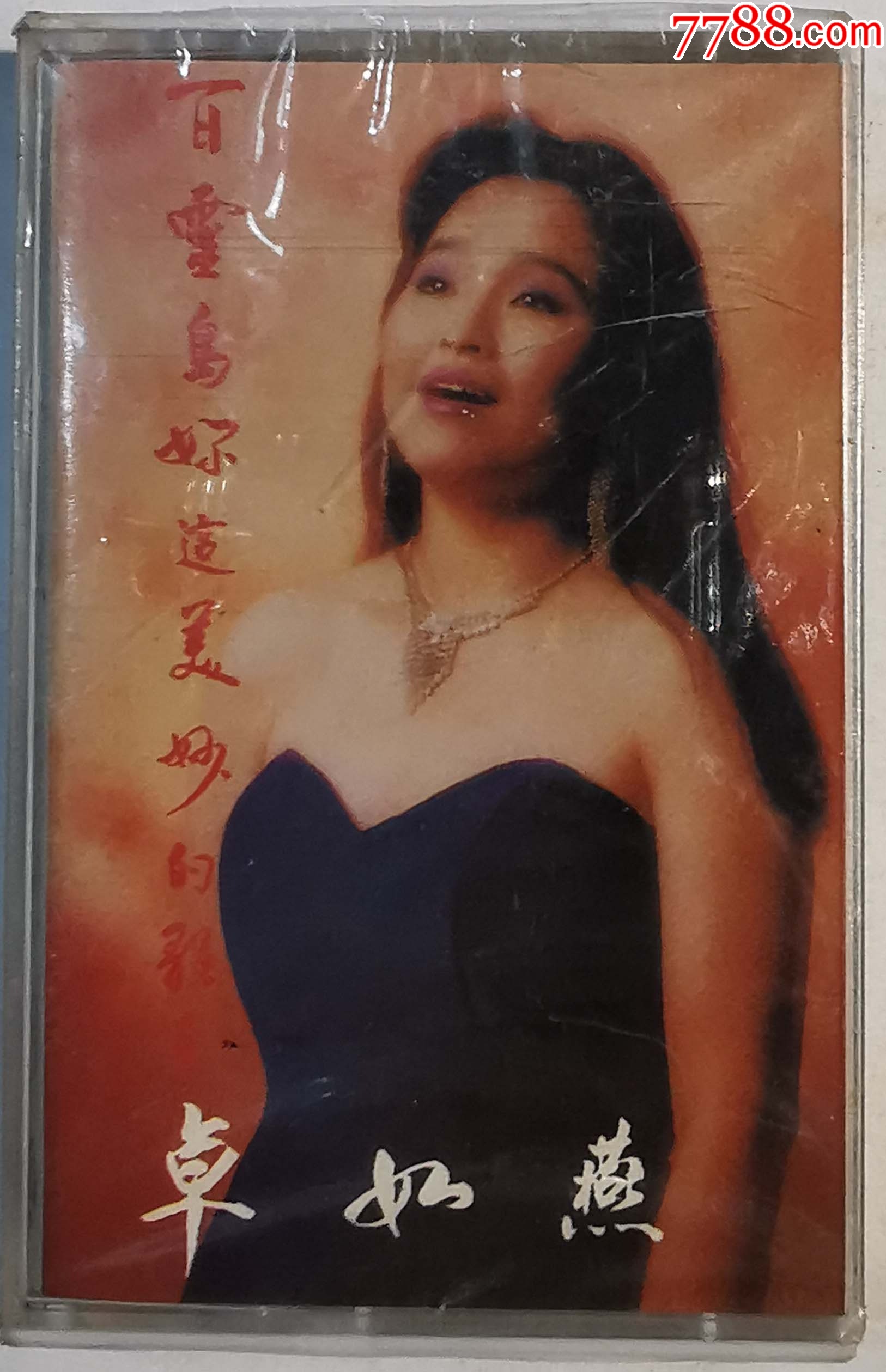 卓如燕-全新未拆-2022-1220X__【7788收藏__收藏热线】
