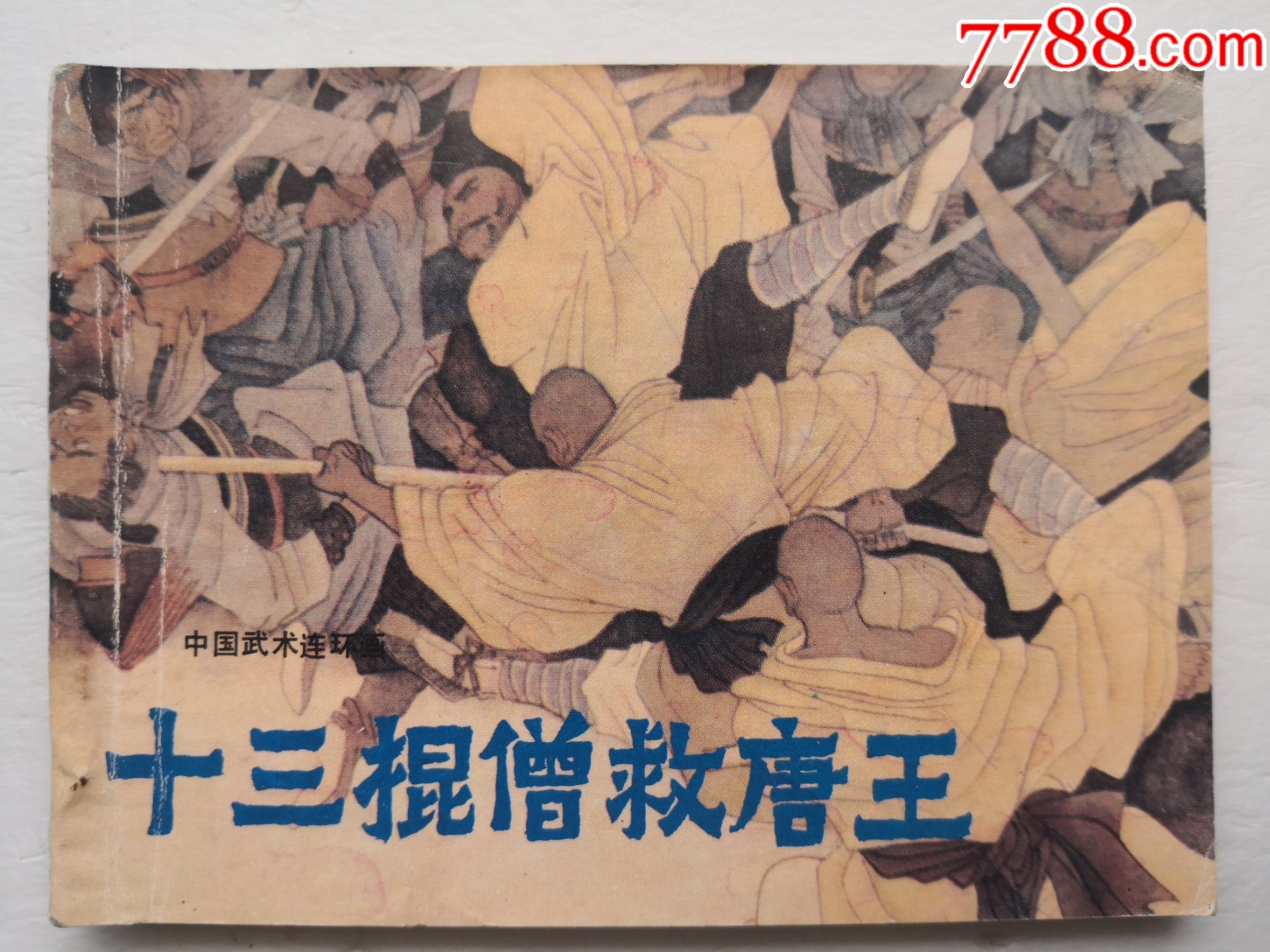十三棍僧救唐王--1印【中国武术连环画】--缺本__【7788收藏__收藏热线】