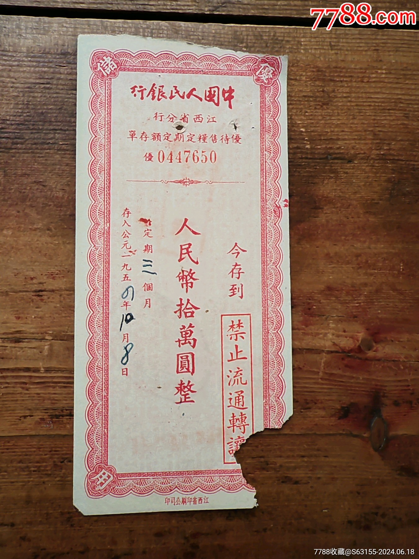 1954年江西省優(yōu)待售糧存單。_價(jià)格8元_第1張_