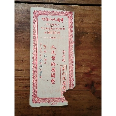 1954年江西省優(yōu)待售糧存單。(au38114455)_7788商城__七七八八商品交易平臺(7788.com)