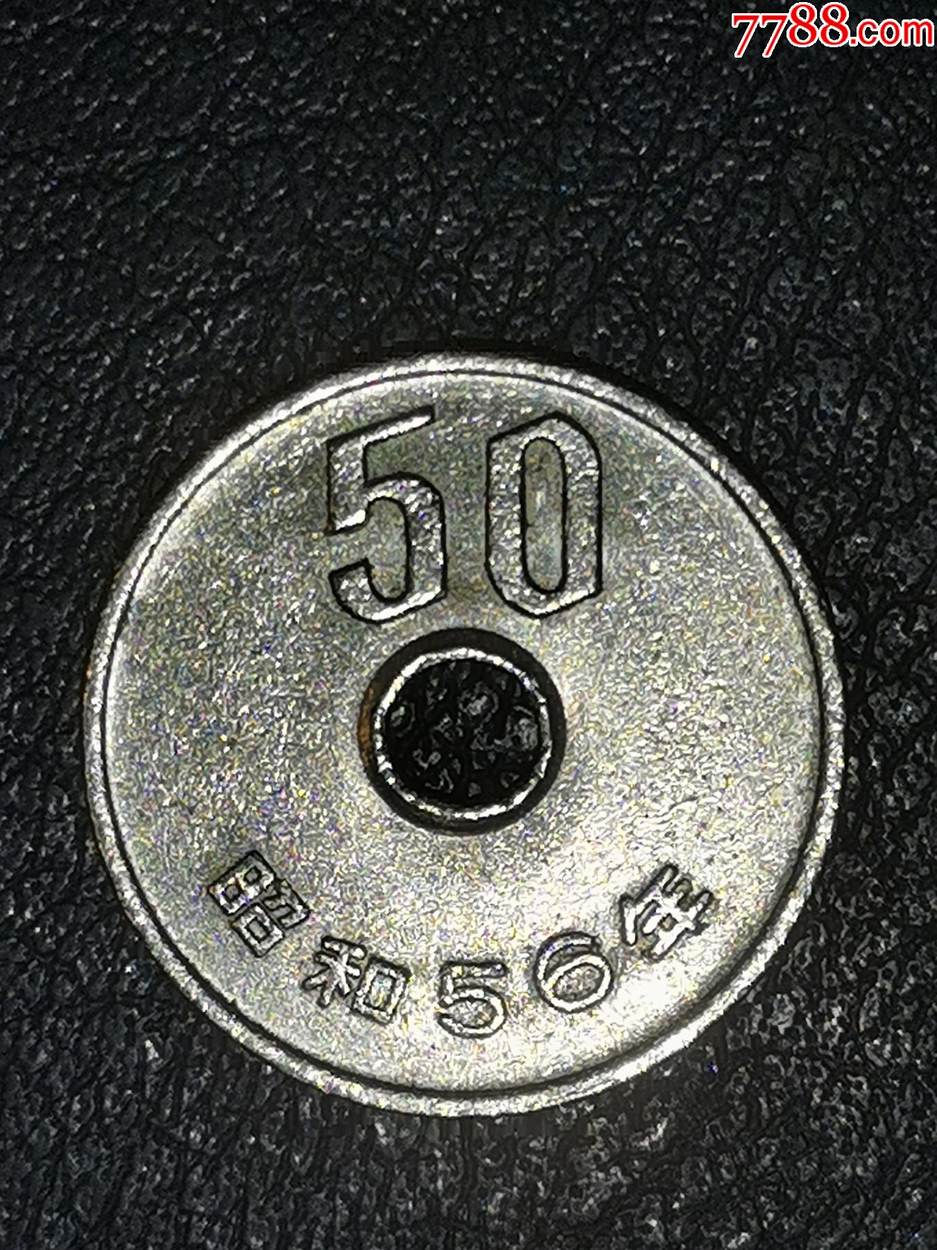 日本昭和56年50日元-价格:5元-au38150516-日本现代钱币 -加价-7788收藏__收藏热线