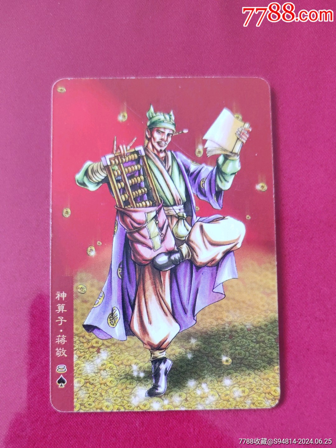 小浣熊水浒卡53神算子蒋敬__【7788收藏__收藏热线】