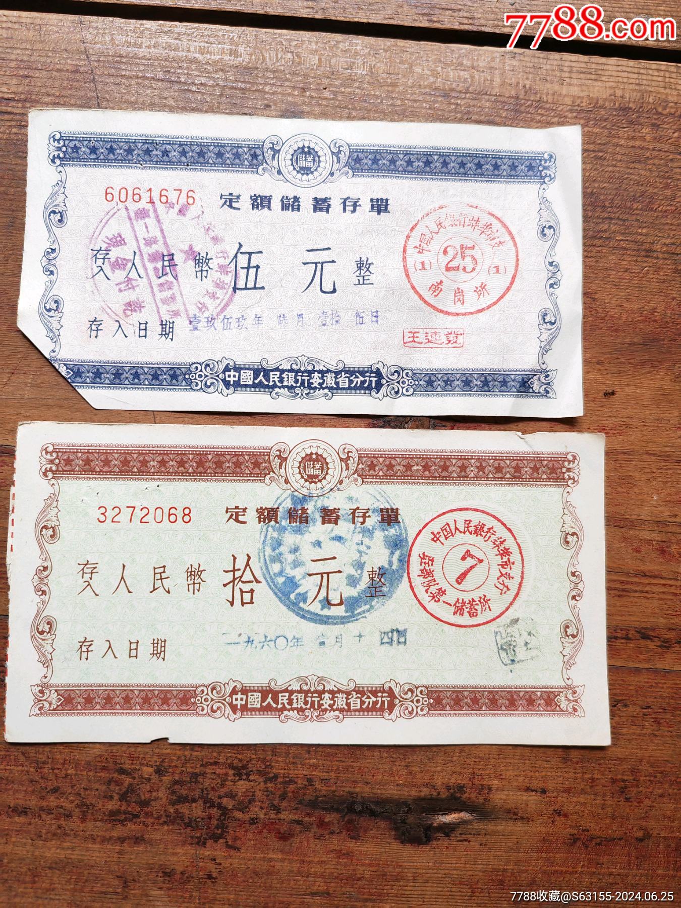 安徽省定額儲(chǔ)存單兩張合拍_價(jià)格3元_第1張_