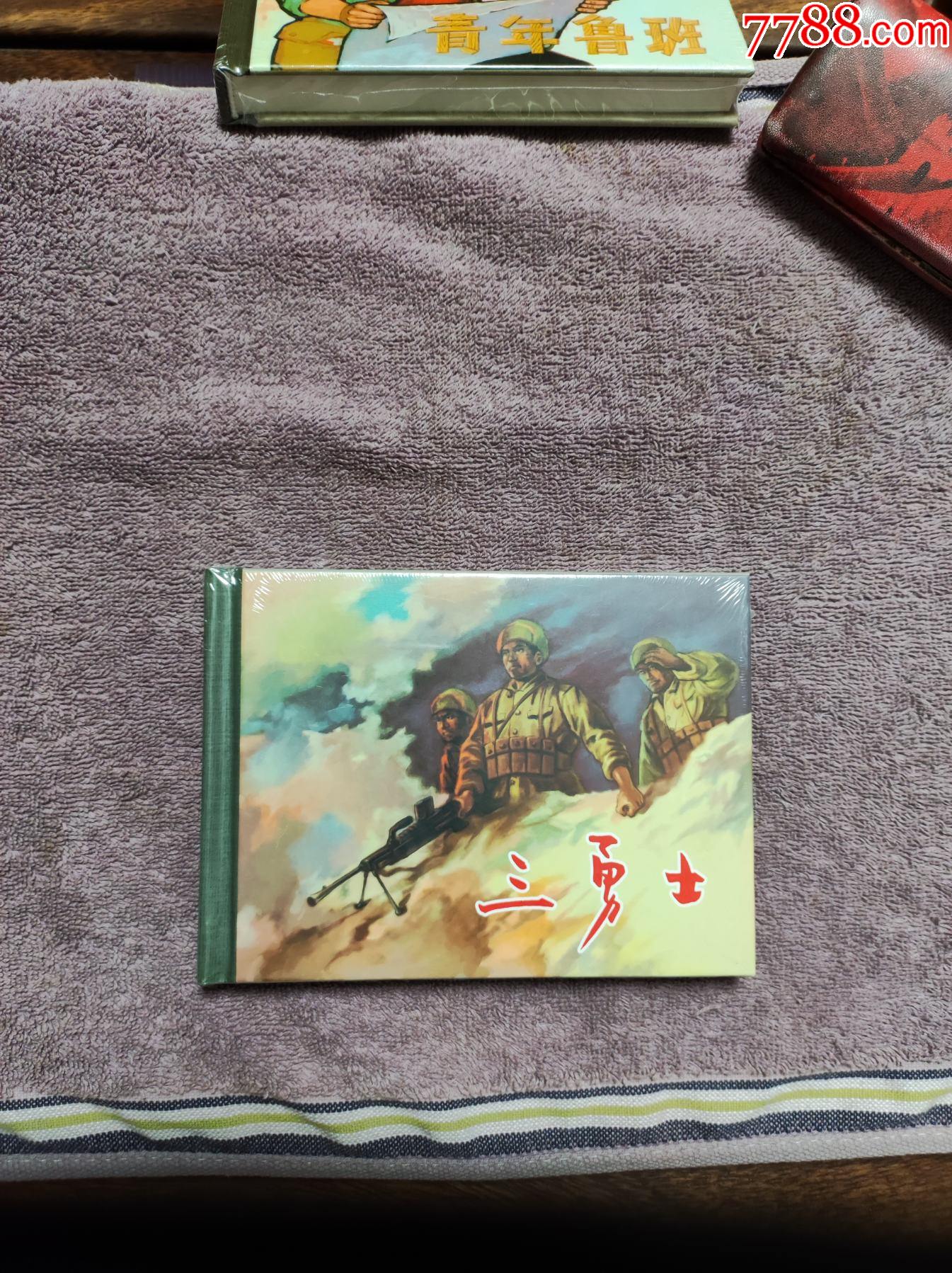 三勇士（精装）__【7788收藏__收藏热线】