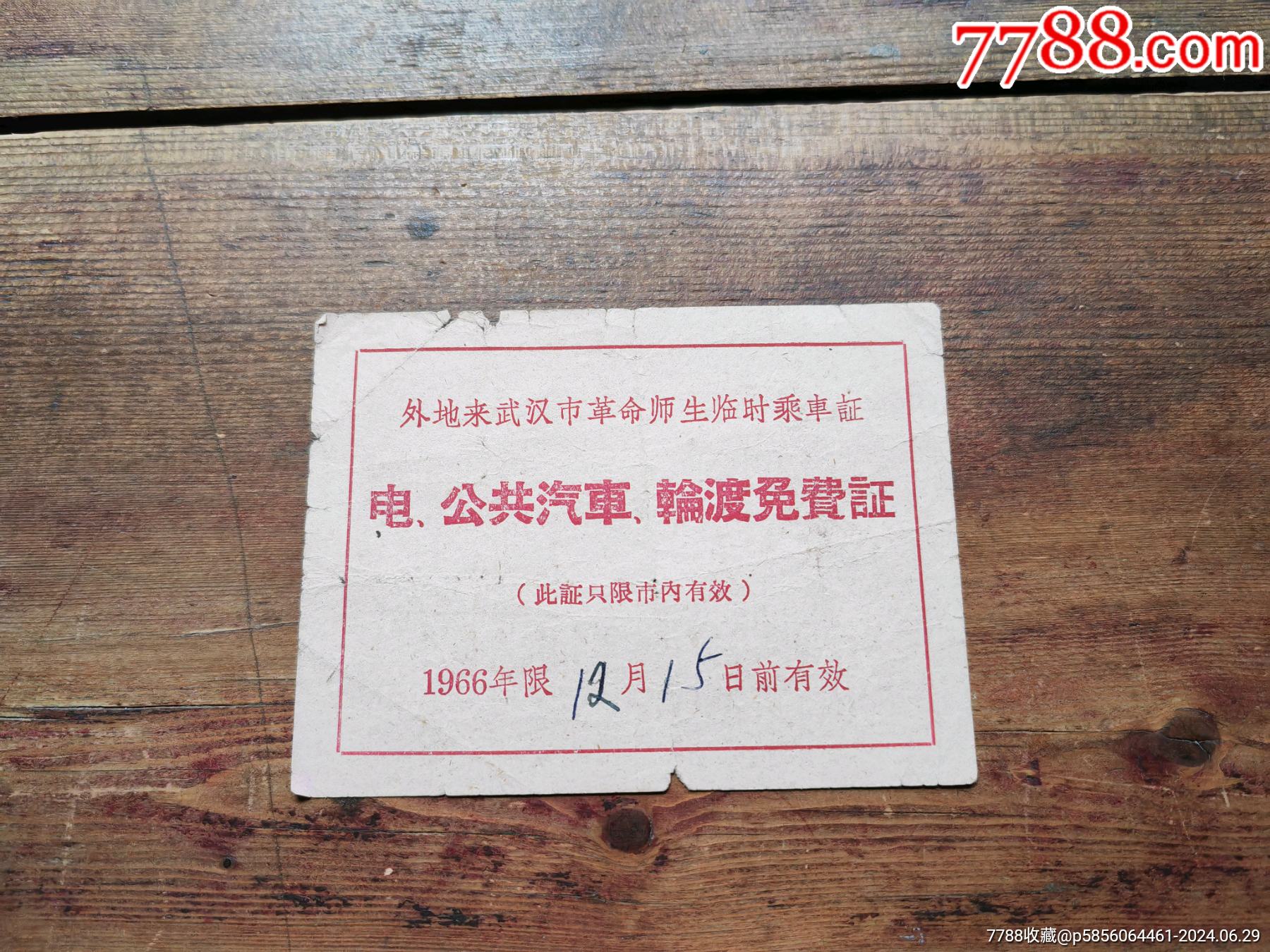 文*時期，外地紅＊兵革命師生來武漢，臨時乘＊證_價格20元_第1張_