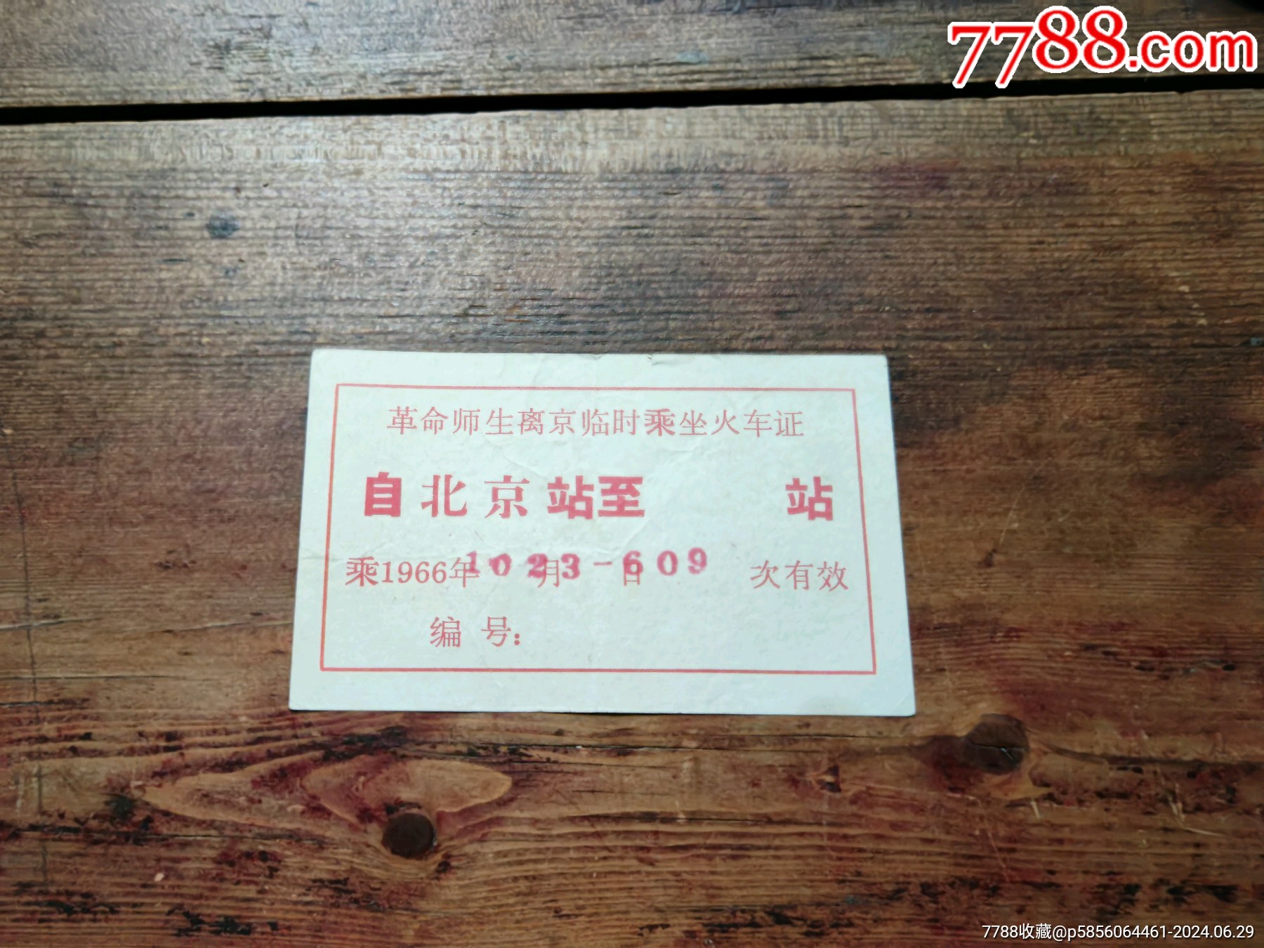 文*時(shí)期，紅＊兵革命師生離京臨時(shí)乘坐火＊證_價(jià)格20元_第1張_