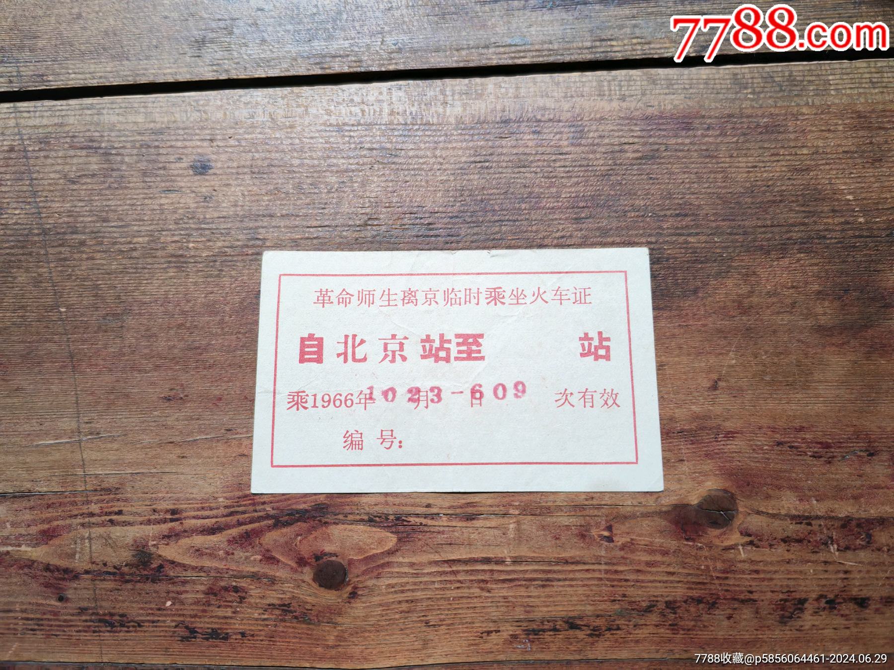 文*時(shí)期，紅＊兵革命師生離京臨時(shí)乘坐火＊證_價(jià)格20元_第2張_