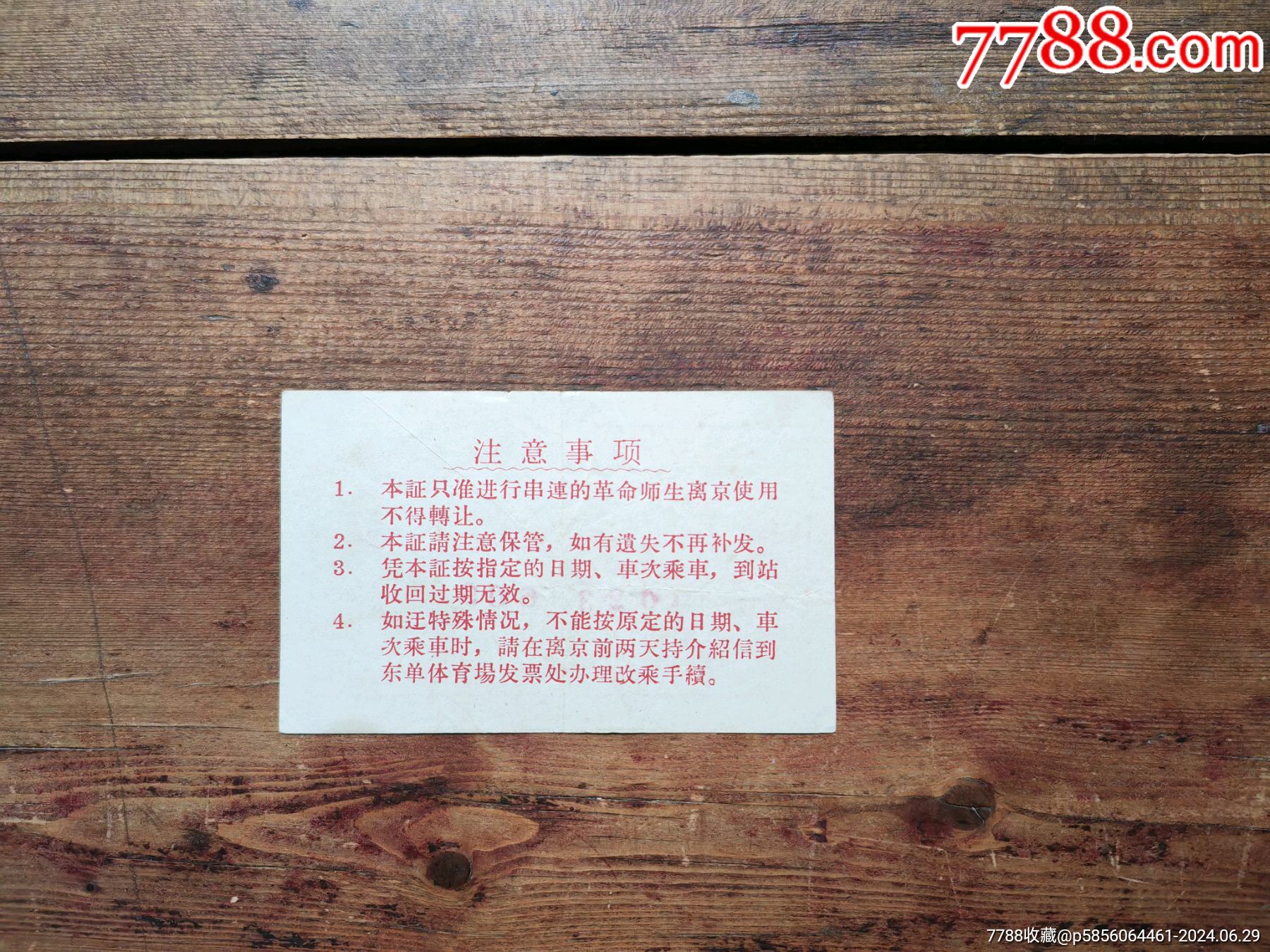 文*時(shí)期，紅＊兵革命師生離京臨時(shí)乘坐火＊證_價(jià)格20元_第3張_