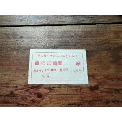 文*時期，紅＊兵革命師生離京臨時乘坐火＊證(au38231722)_7788商城__七七八八商品交易平臺(7788.com)