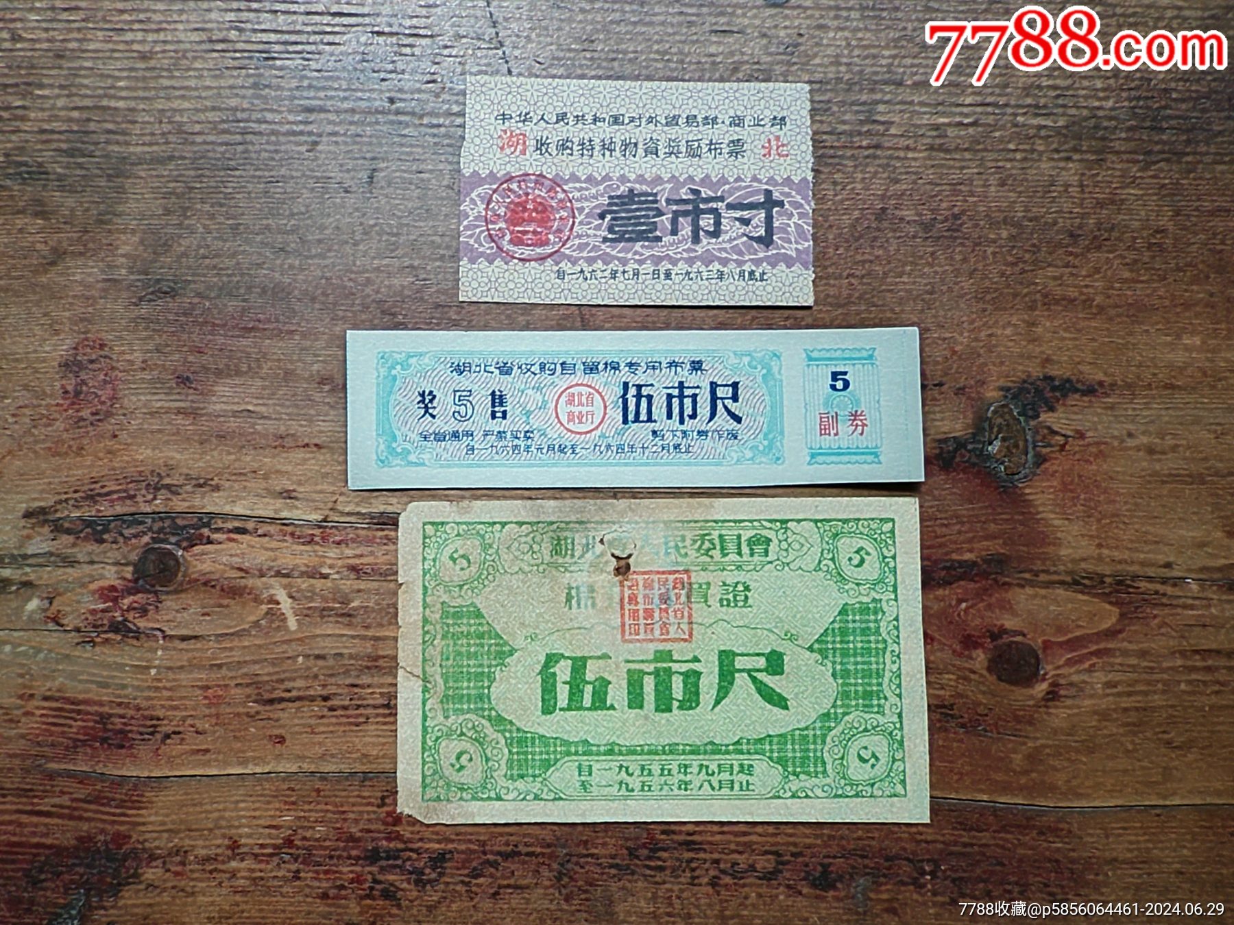 湖北省早期布票三枚合拍，_價格10元_第1張_