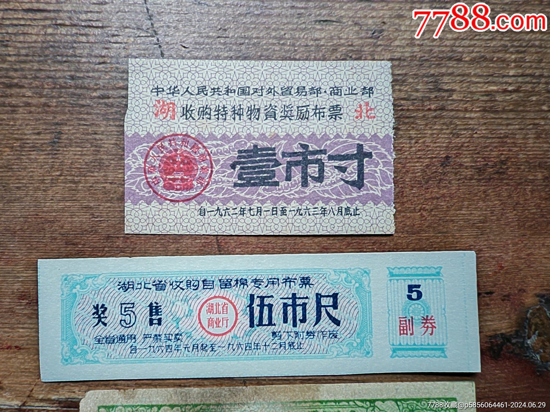 湖北省早期布票三枚合拍，_價格10元_第2張_