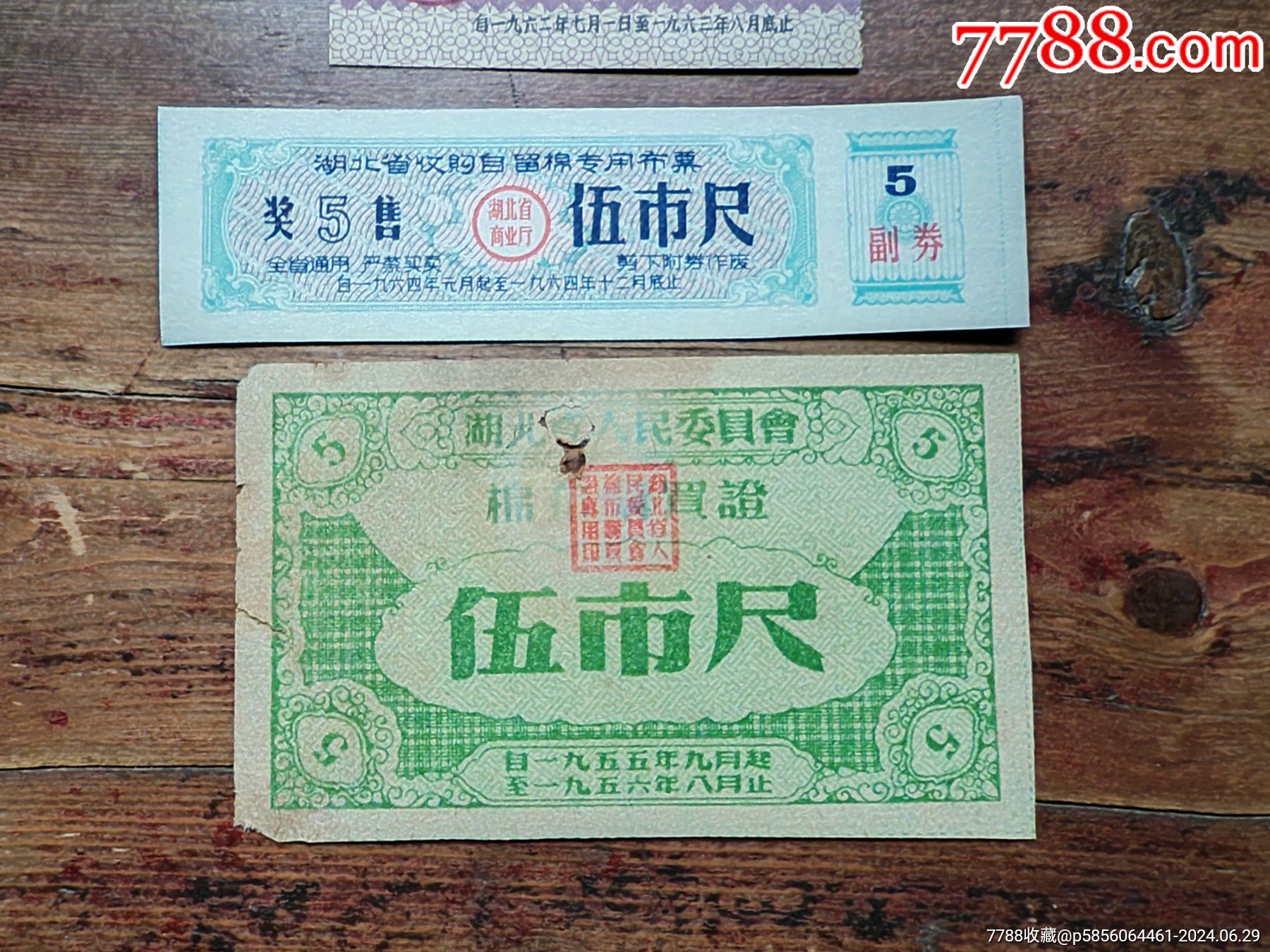 湖北省早期布票三枚合拍，_價格10元_第3張_