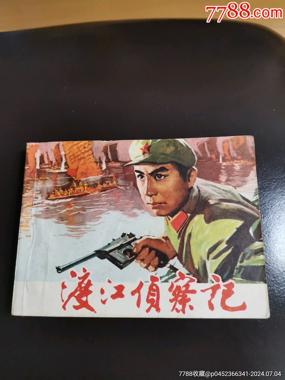 渡江侦察记(经典作品)__【7788收藏__收藏热线】