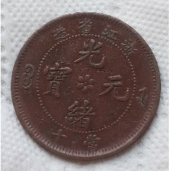 清-浙江省造光緒元寶當十銅幣美品(au38327339)_7788商城__七七八八商品交易平臺(7788.com)