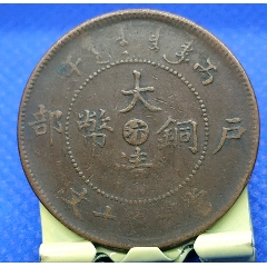 特價(jià)拍！清-光緒年造大清銅幣中心臺(tái)汴當(dāng)制錢十文