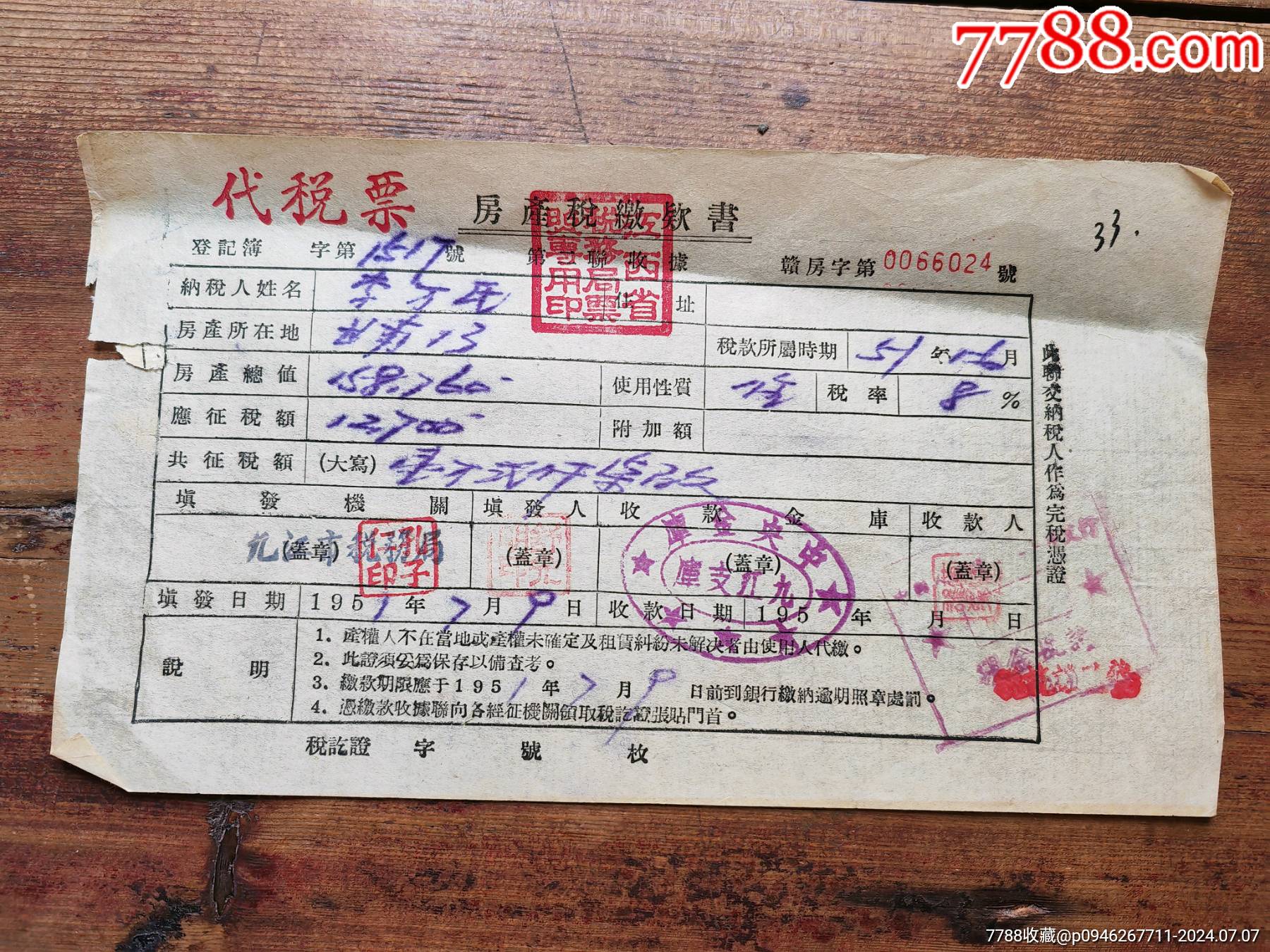 51年中＊金庫九江支庫，房產稅繳款書。_價格15元_第1張_