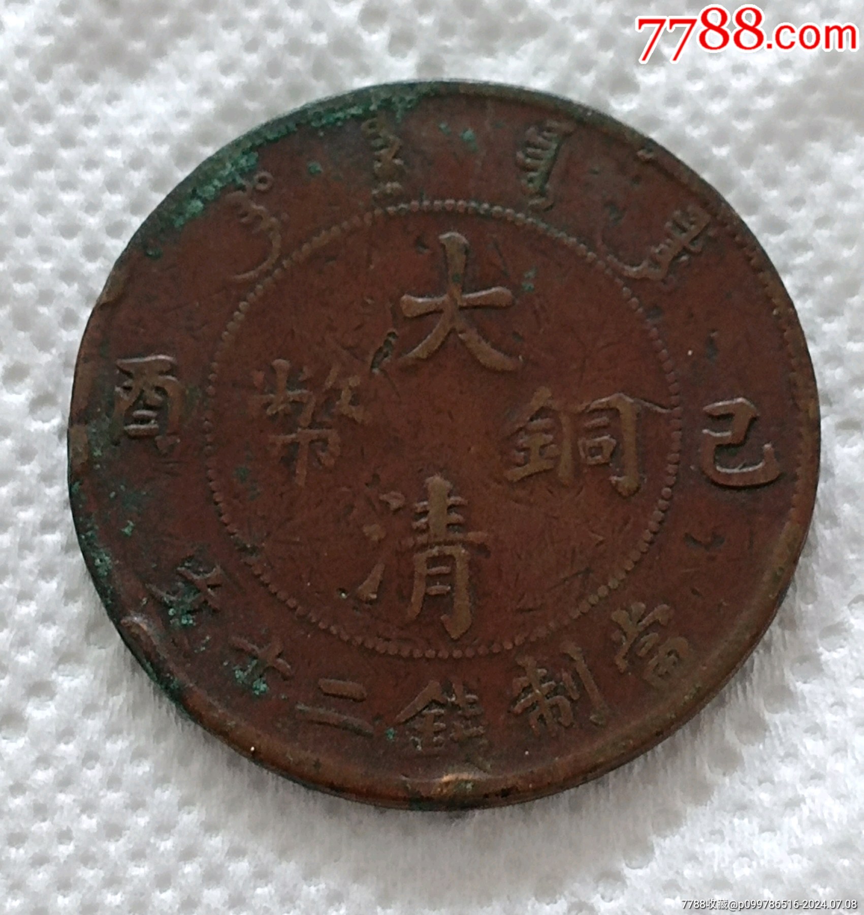 特價(jià)拍！宣統(tǒng)年造大清銅幣丁末當(dāng)制錢二十文開門美品（加厚版））_價(jià)格180元_第2張_